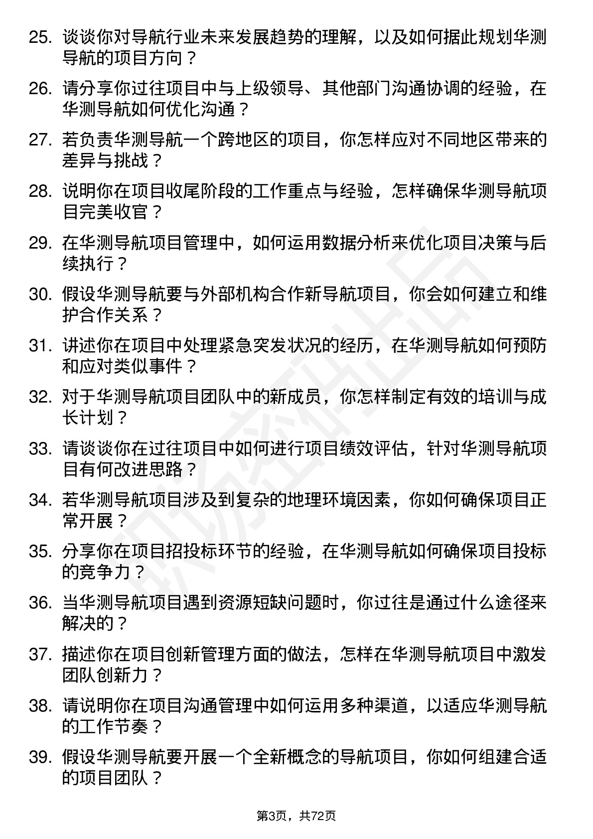 48道华测导航项目经理岗位面试题库及参考回答含考察点分析