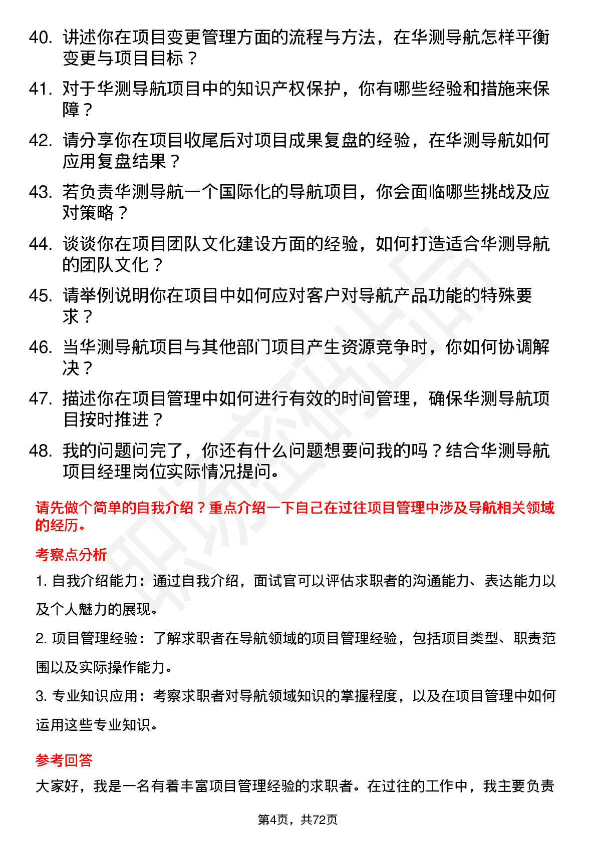 48道华测导航项目经理岗位面试题库及参考回答含考察点分析