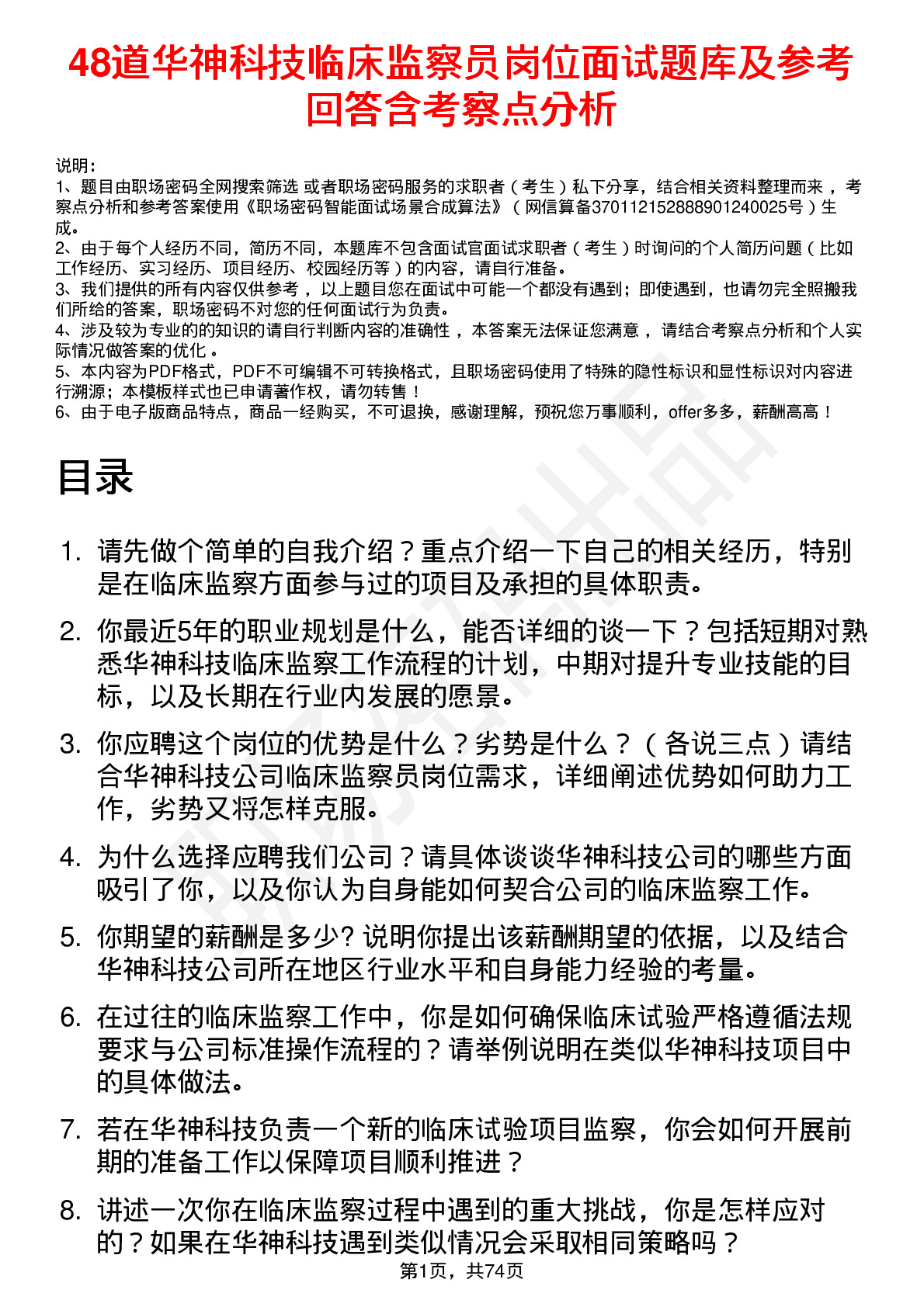 48道华神科技临床监察员岗位面试题库及参考回答含考察点分析