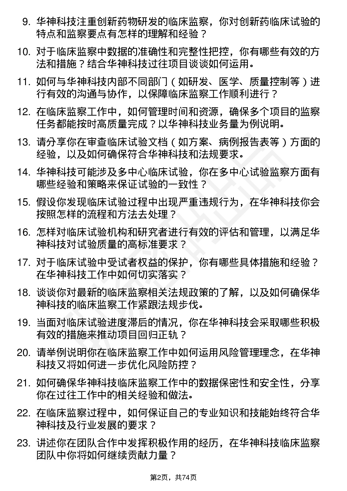 48道华神科技临床监察员岗位面试题库及参考回答含考察点分析