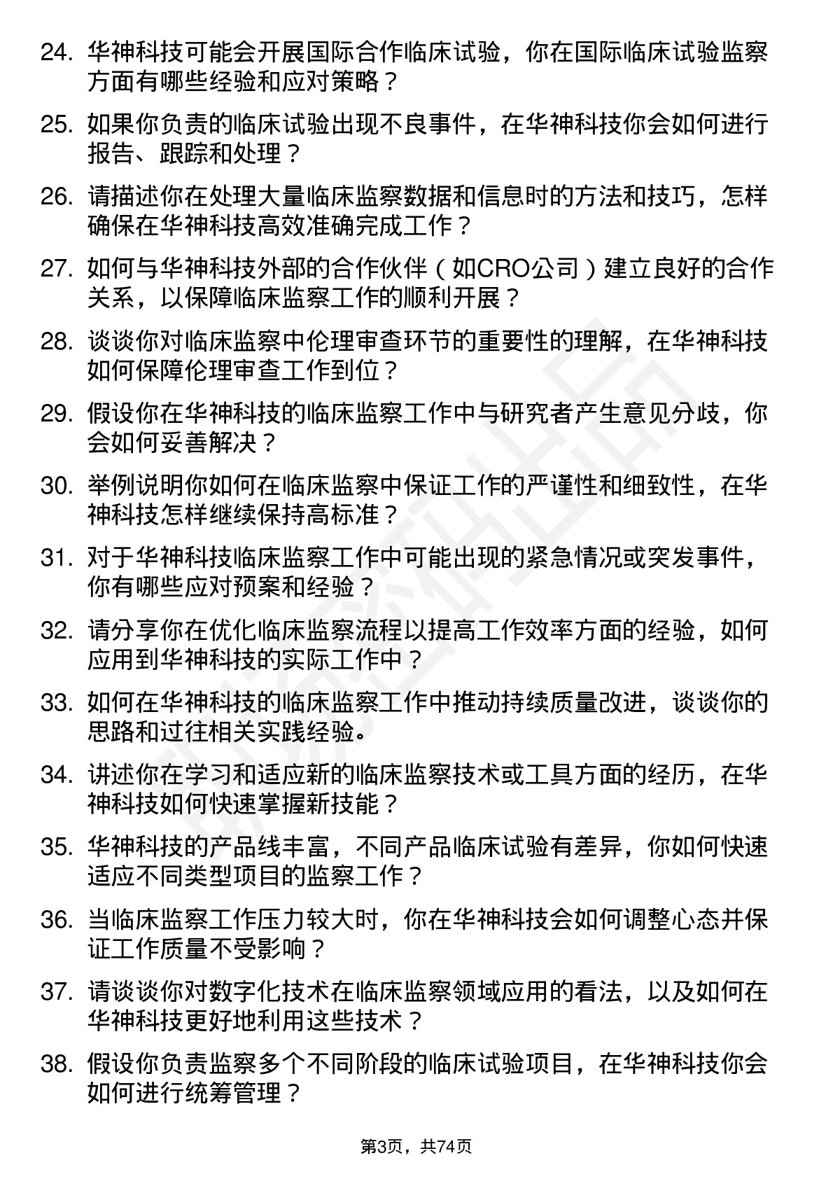 48道华神科技临床监察员岗位面试题库及参考回答含考察点分析