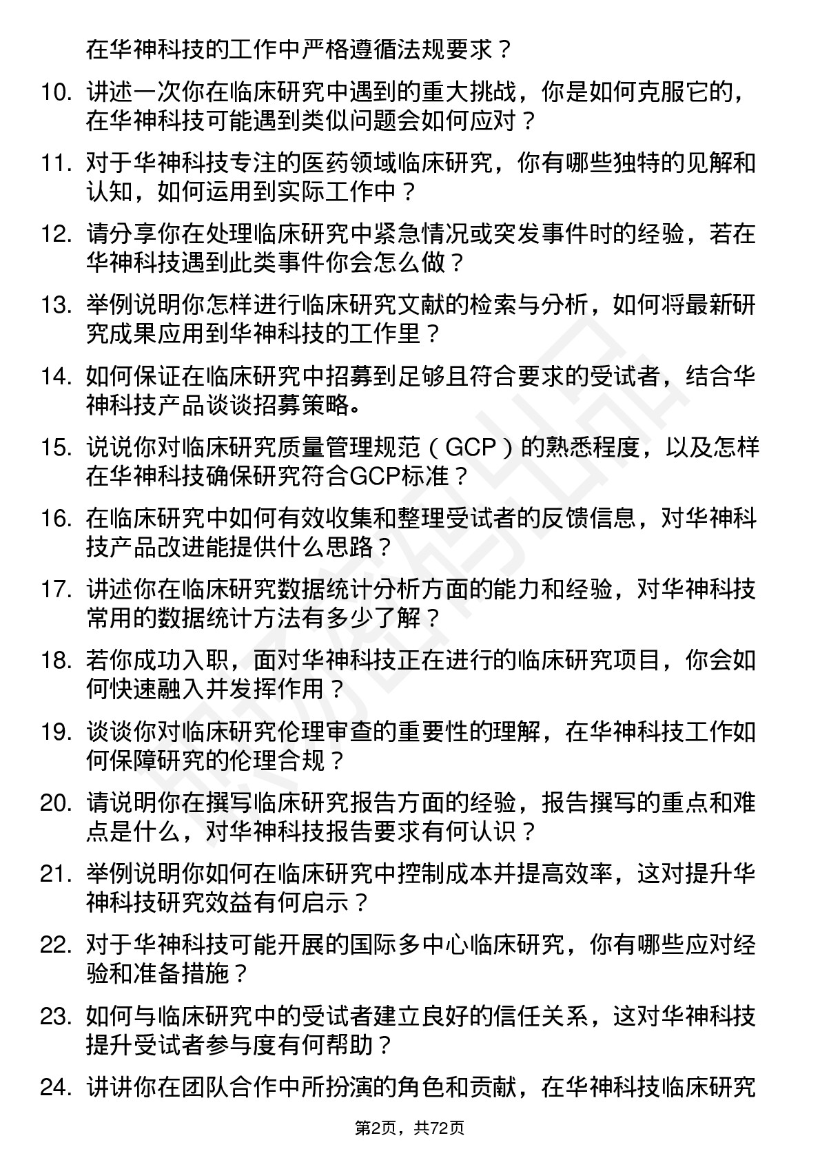 48道华神科技临床研究员岗位面试题库及参考回答含考察点分析