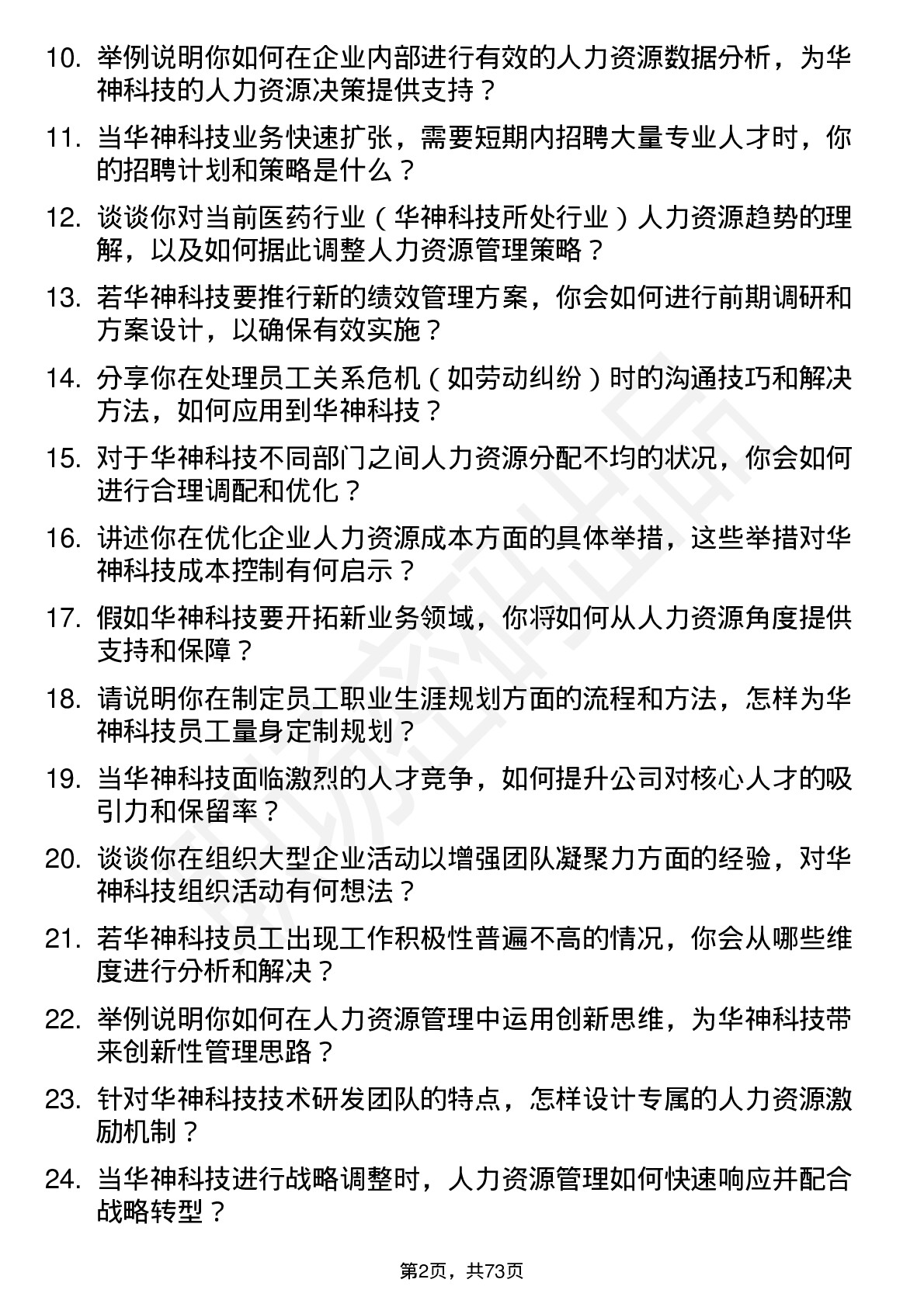 48道华神科技人力资源经理岗位面试题库及参考回答含考察点分析