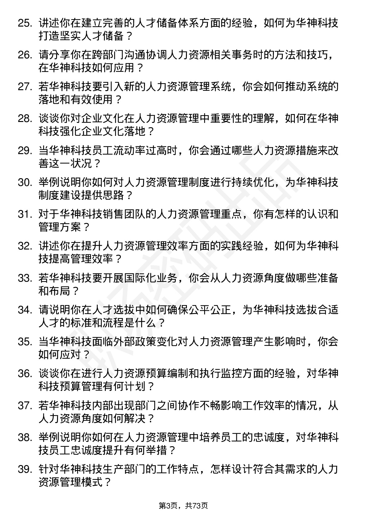 48道华神科技人力资源经理岗位面试题库及参考回答含考察点分析