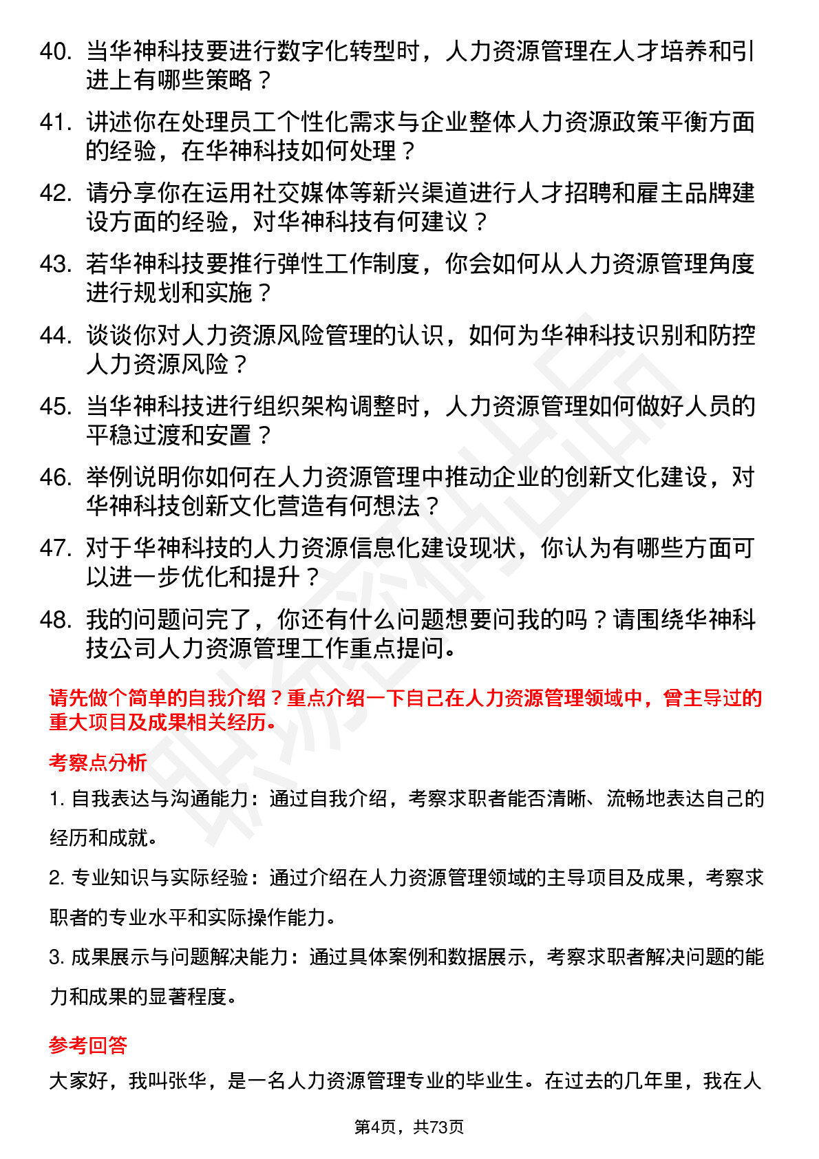 48道华神科技人力资源经理岗位面试题库及参考回答含考察点分析