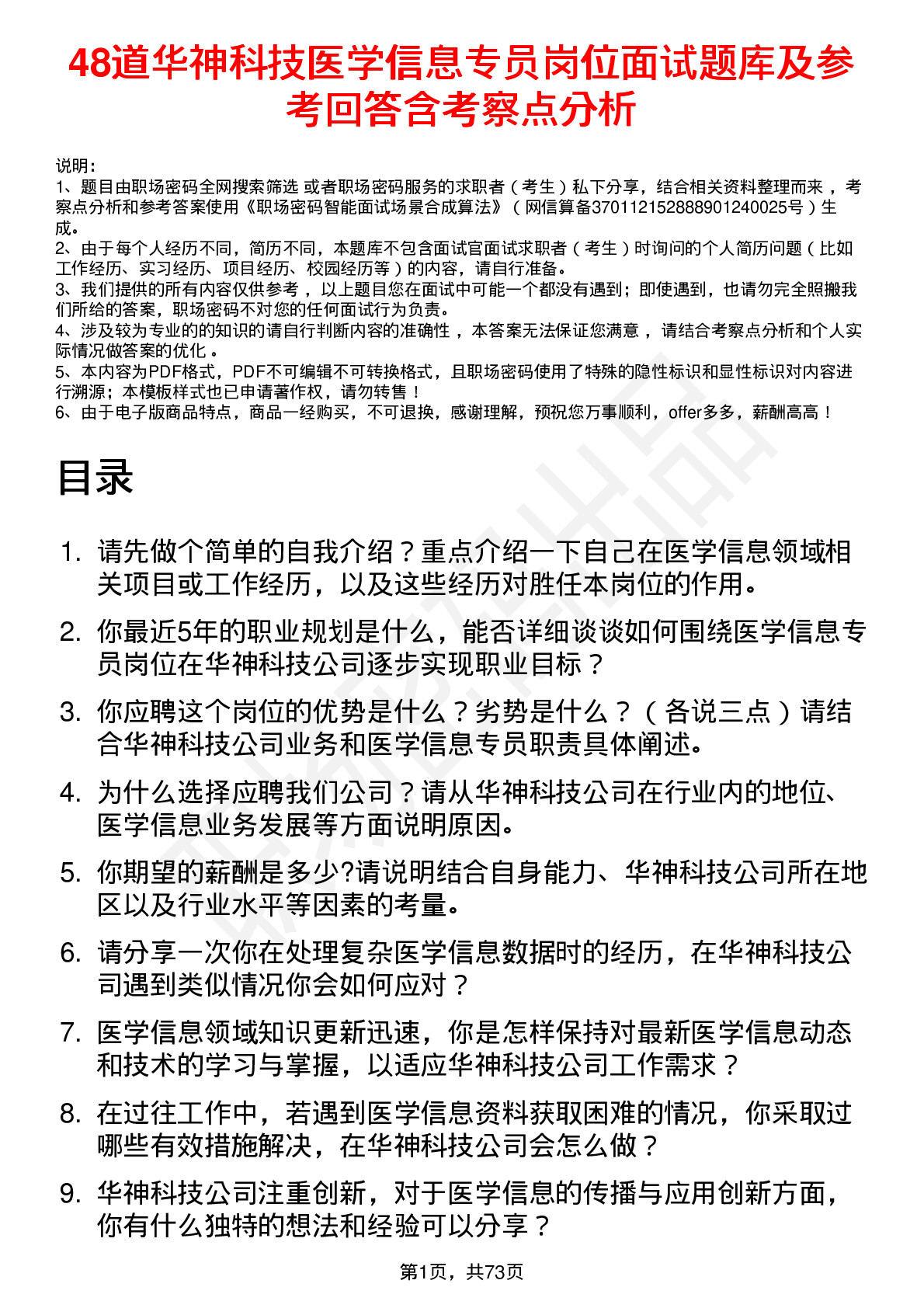 48道华神科技医学信息专员岗位面试题库及参考回答含考察点分析