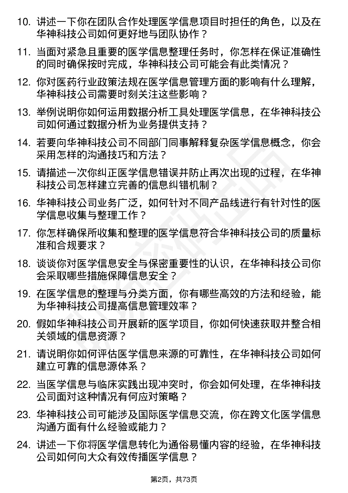 48道华神科技医学信息专员岗位面试题库及参考回答含考察点分析