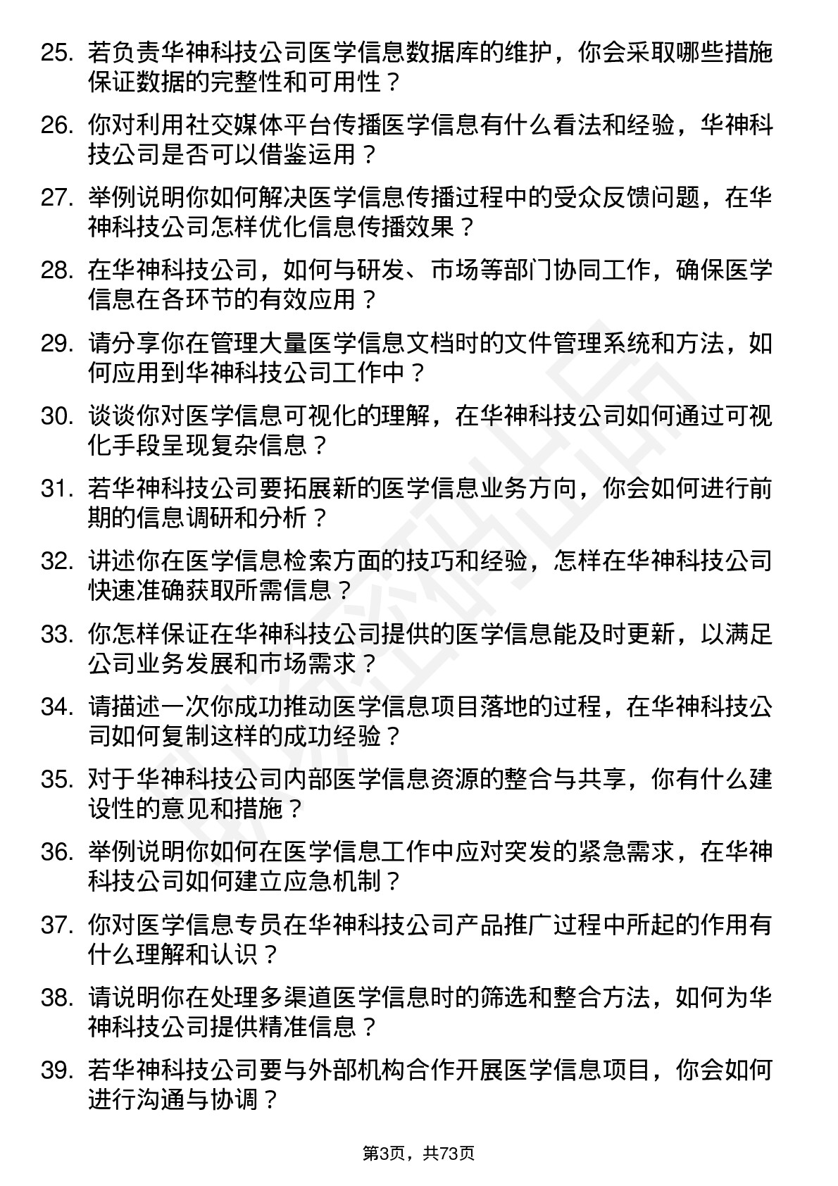 48道华神科技医学信息专员岗位面试题库及参考回答含考察点分析