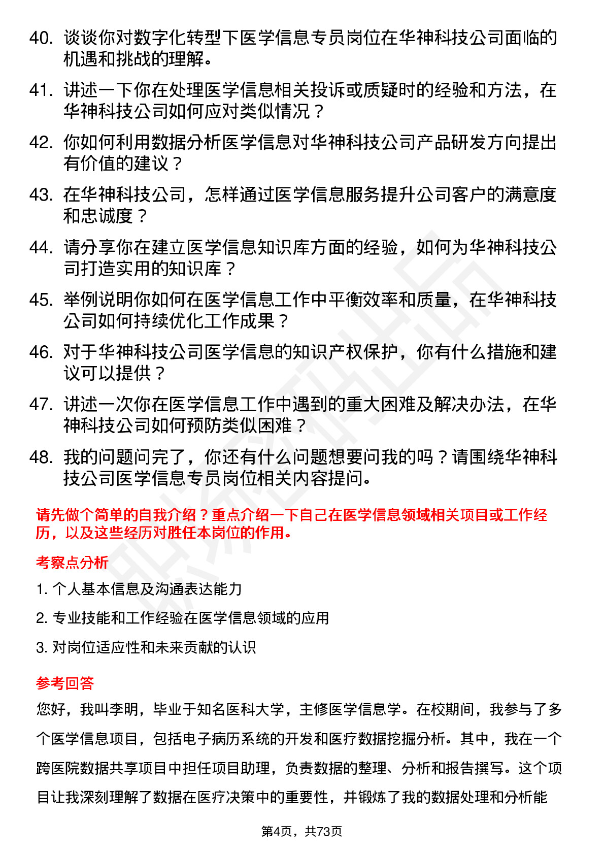 48道华神科技医学信息专员岗位面试题库及参考回答含考察点分析