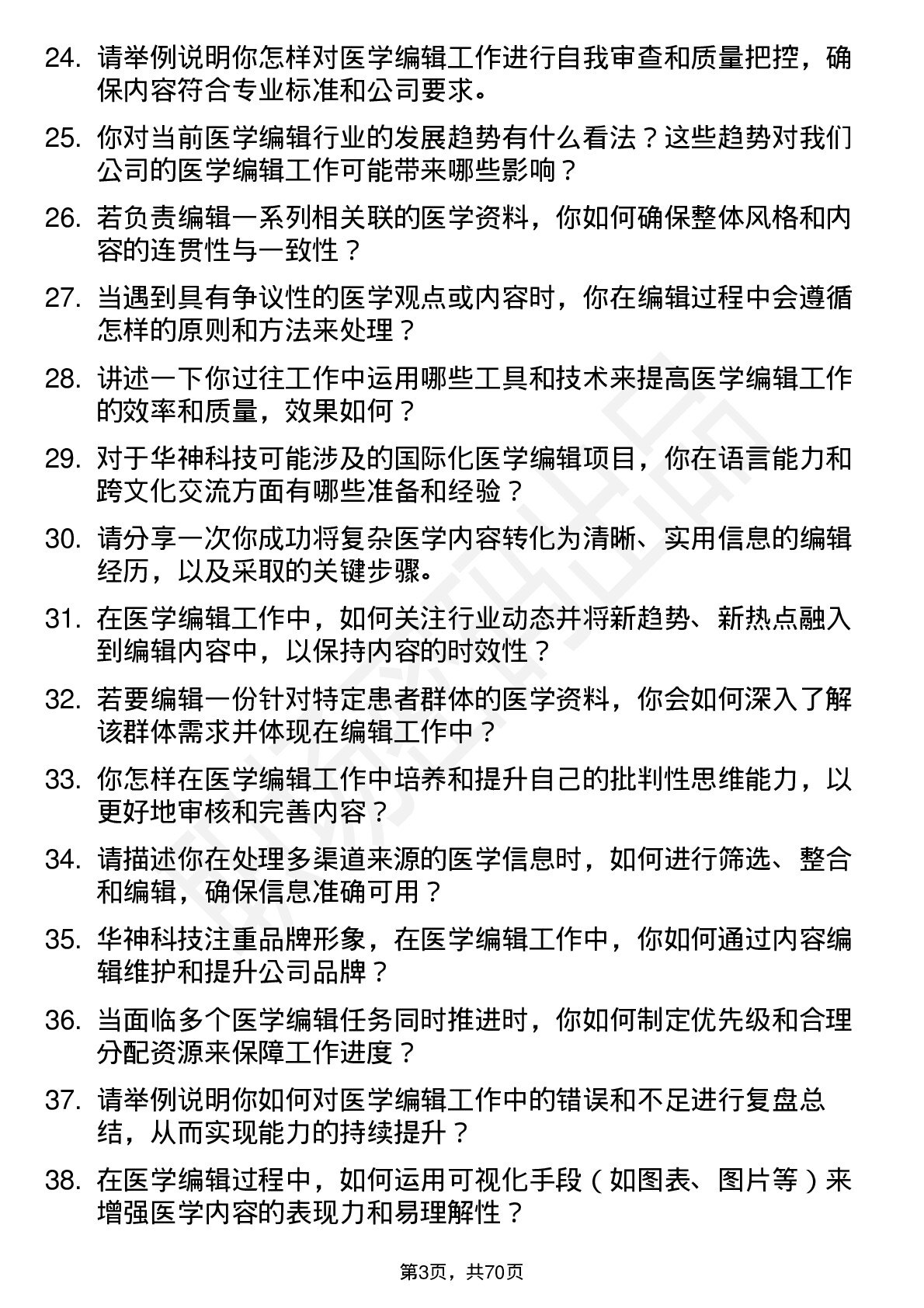 48道华神科技医学编辑岗位面试题库及参考回答含考察点分析