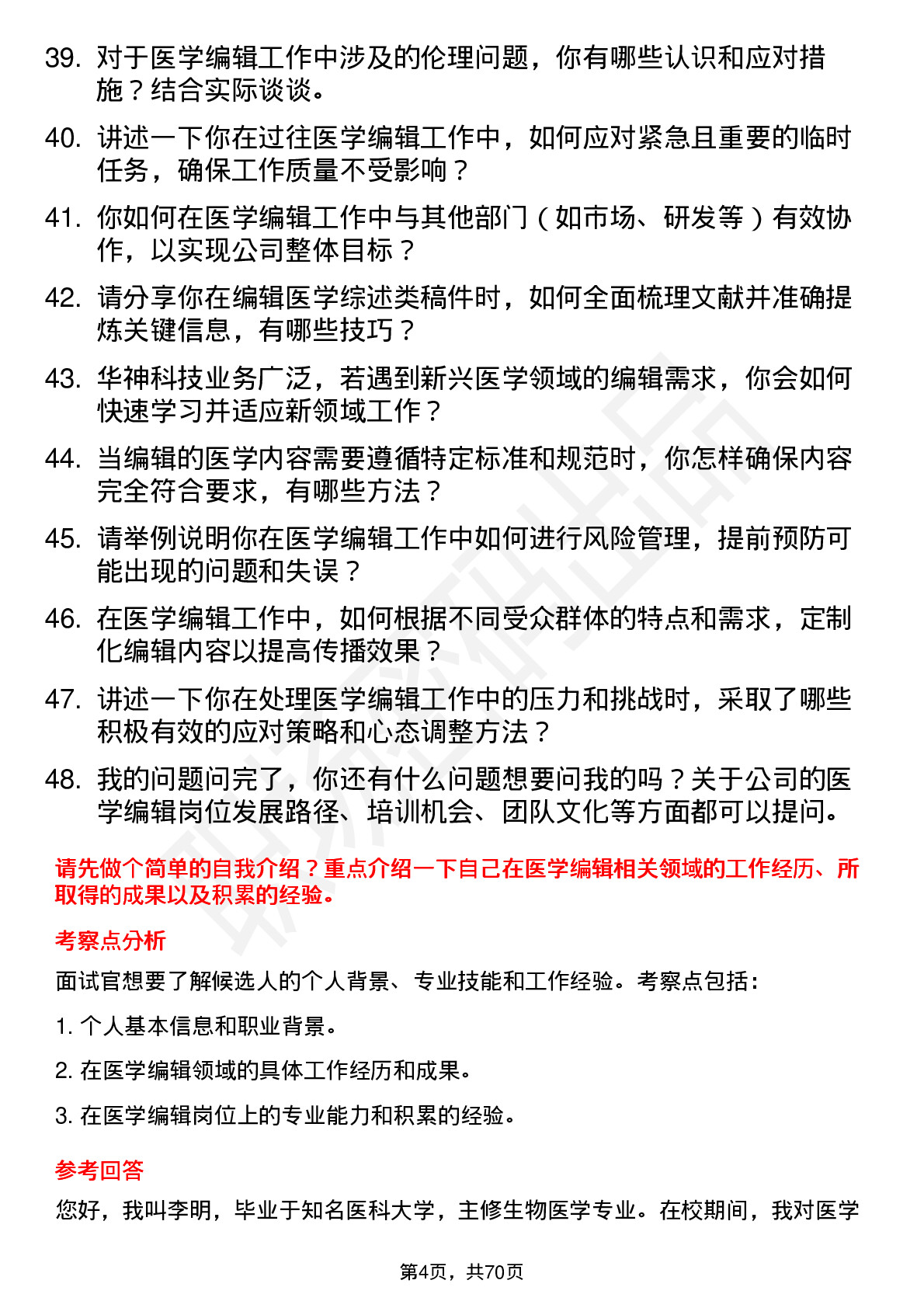 48道华神科技医学编辑岗位面试题库及参考回答含考察点分析