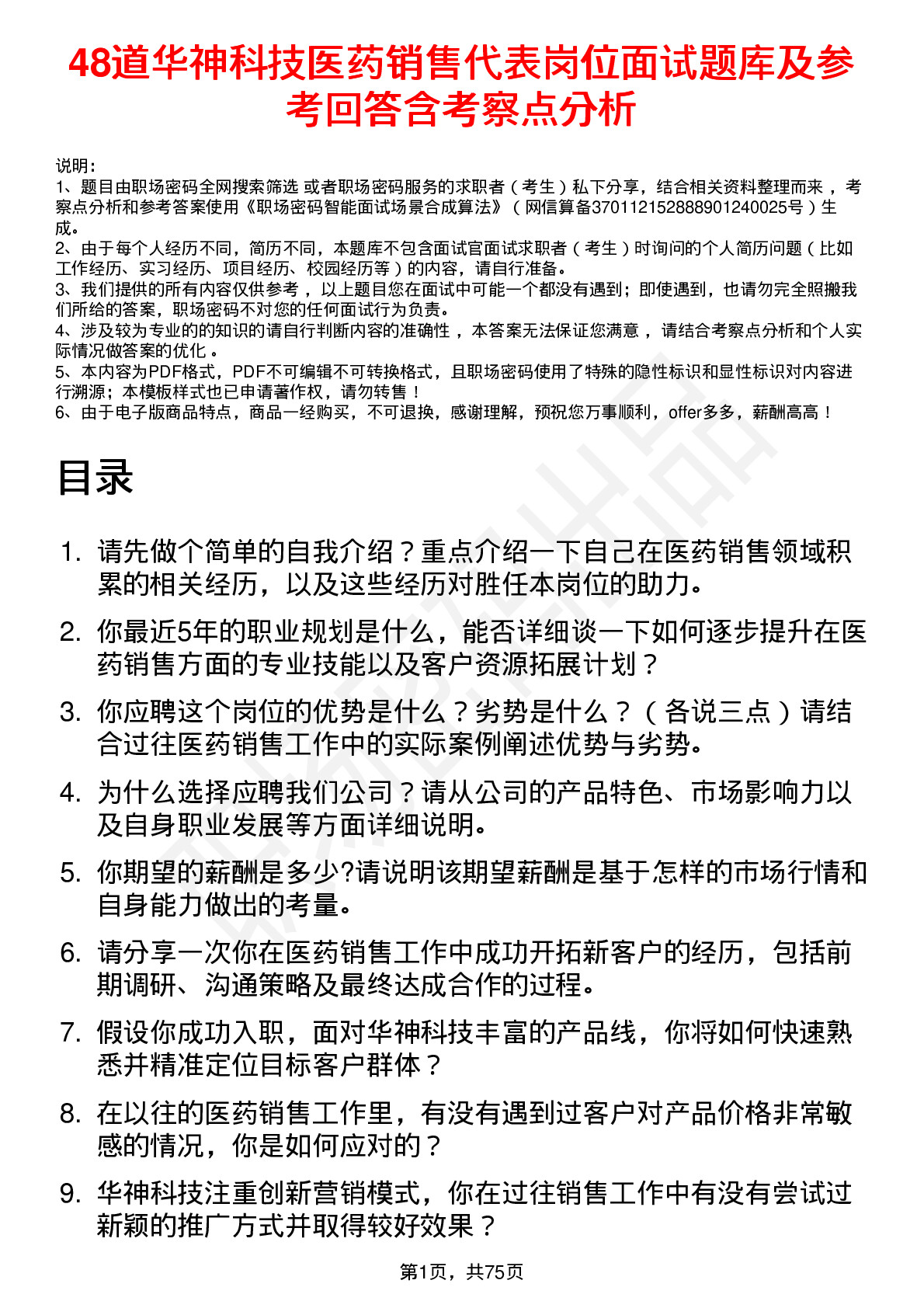 48道华神科技医药销售代表岗位面试题库及参考回答含考察点分析