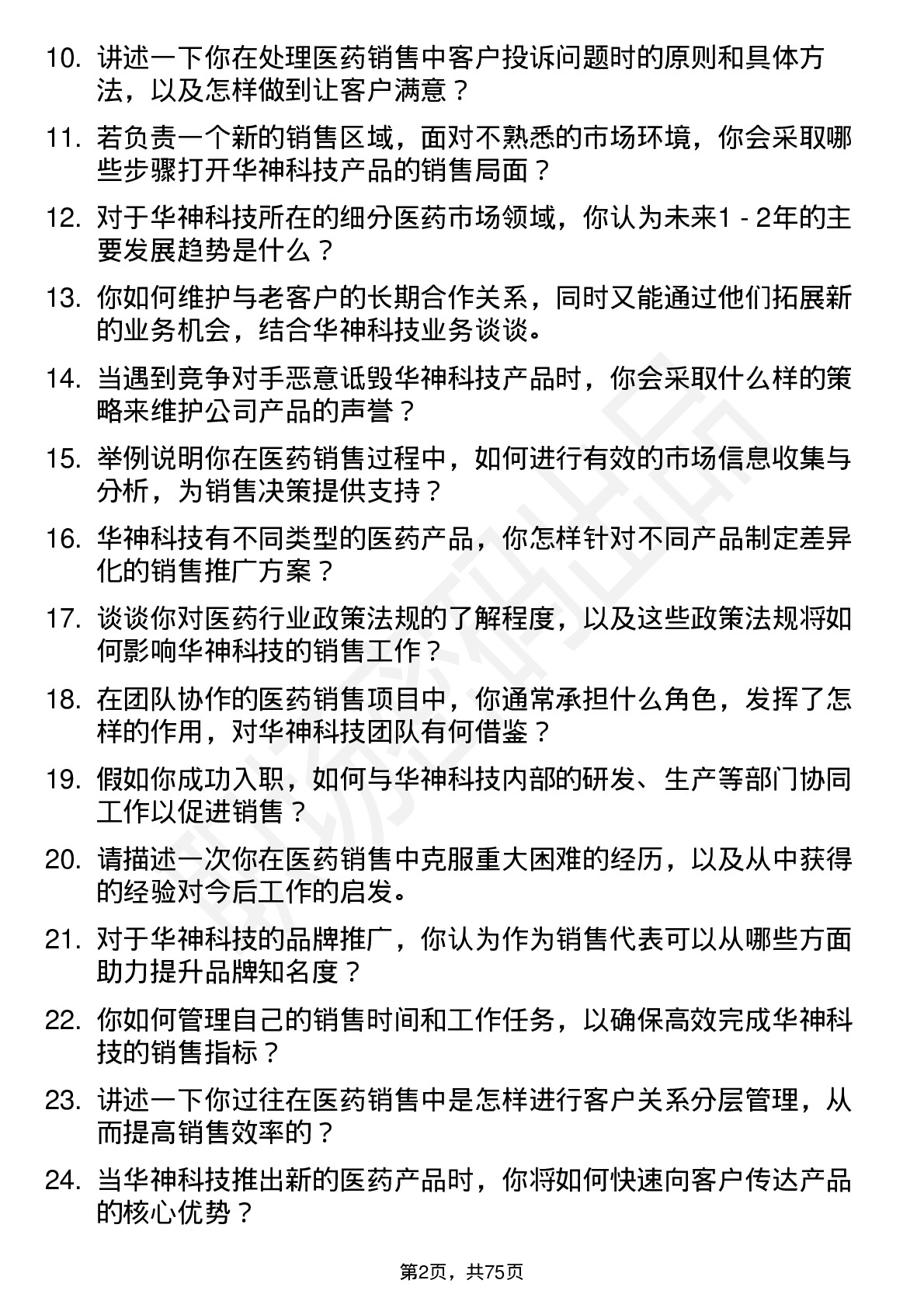 48道华神科技医药销售代表岗位面试题库及参考回答含考察点分析