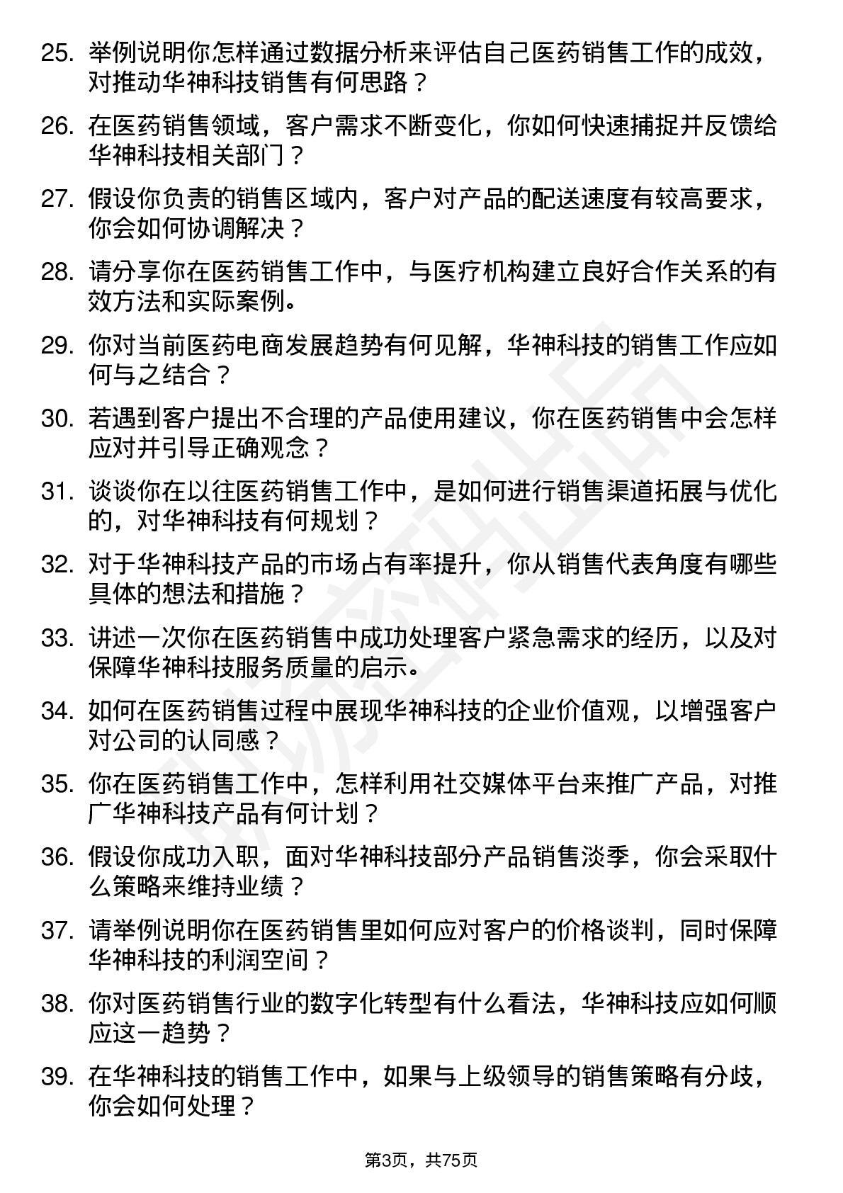 48道华神科技医药销售代表岗位面试题库及参考回答含考察点分析