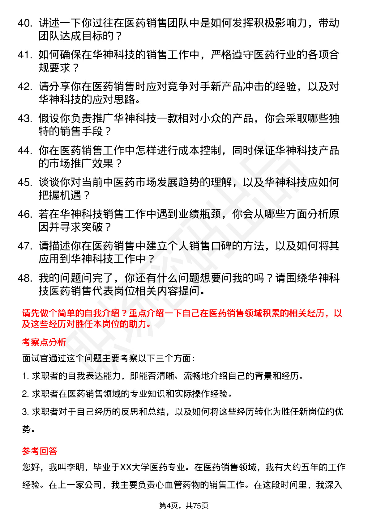 48道华神科技医药销售代表岗位面试题库及参考回答含考察点分析