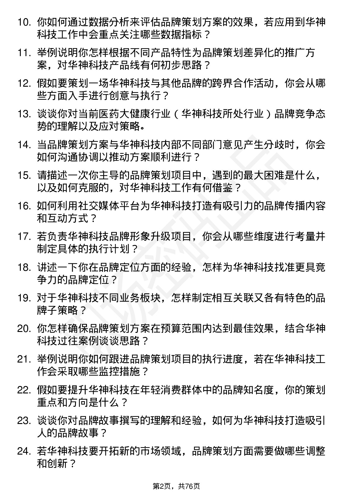 48道华神科技品牌策划专员岗位面试题库及参考回答含考察点分析