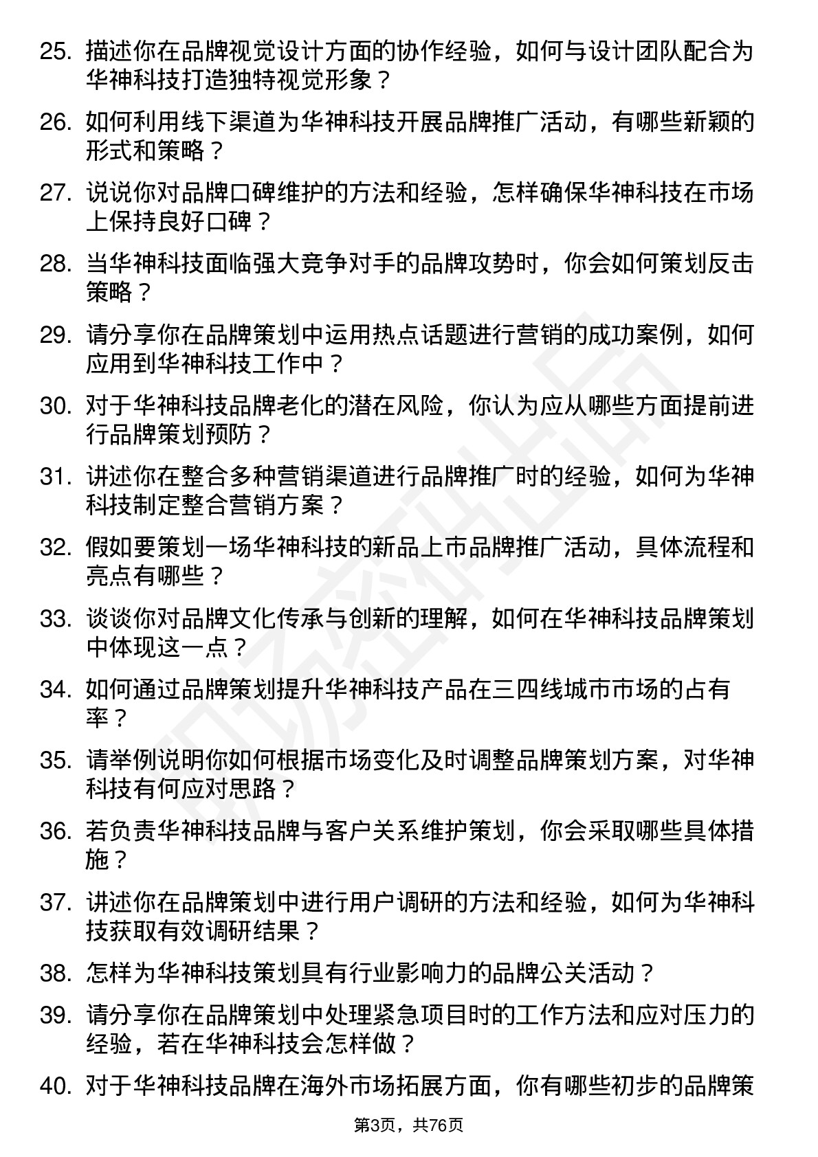 48道华神科技品牌策划专员岗位面试题库及参考回答含考察点分析