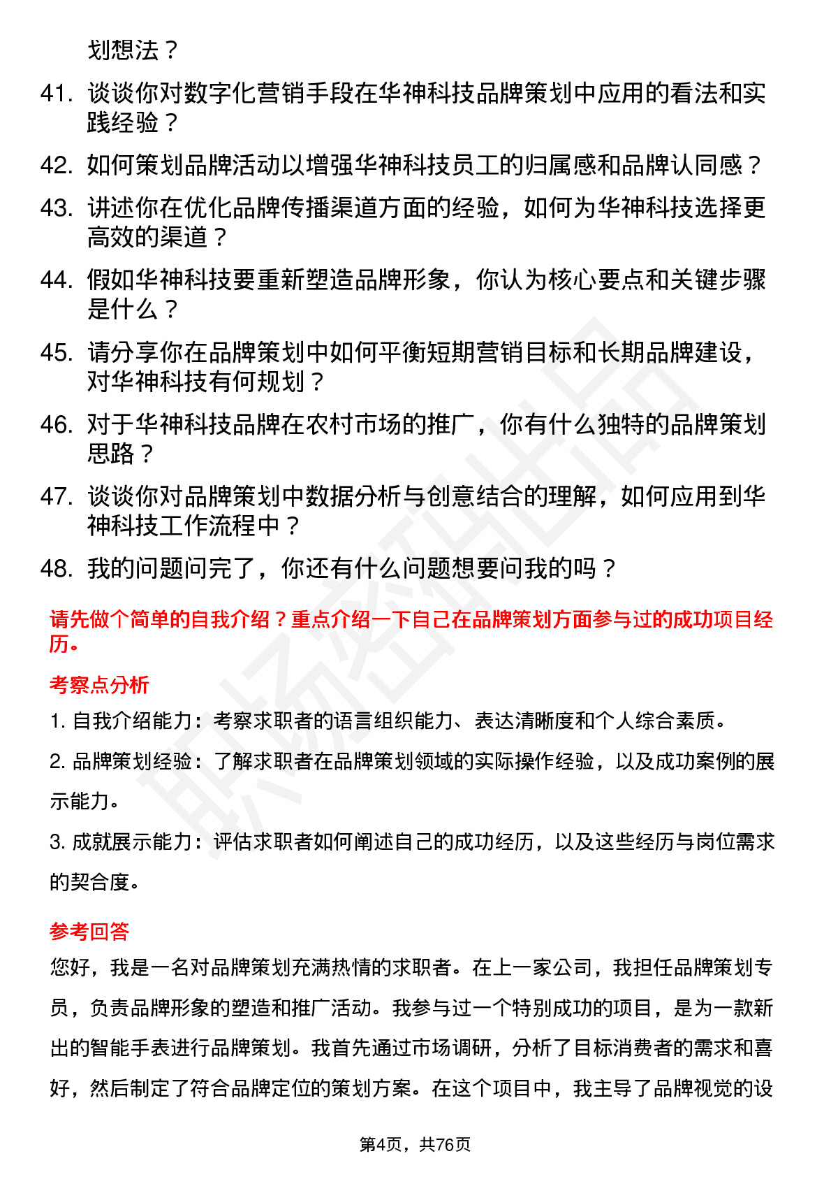 48道华神科技品牌策划专员岗位面试题库及参考回答含考察点分析