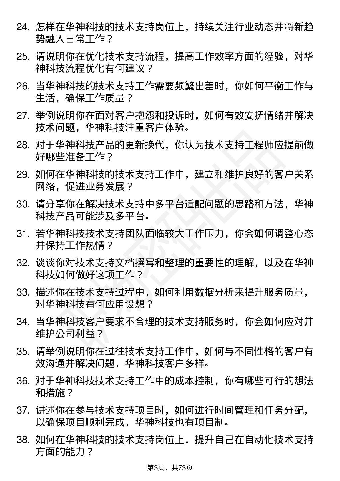 48道华神科技技术支持工程师岗位面试题库及参考回答含考察点分析