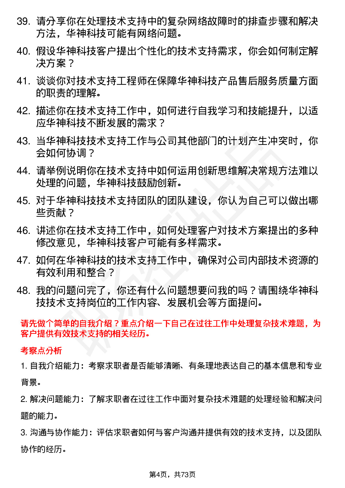 48道华神科技技术支持工程师岗位面试题库及参考回答含考察点分析