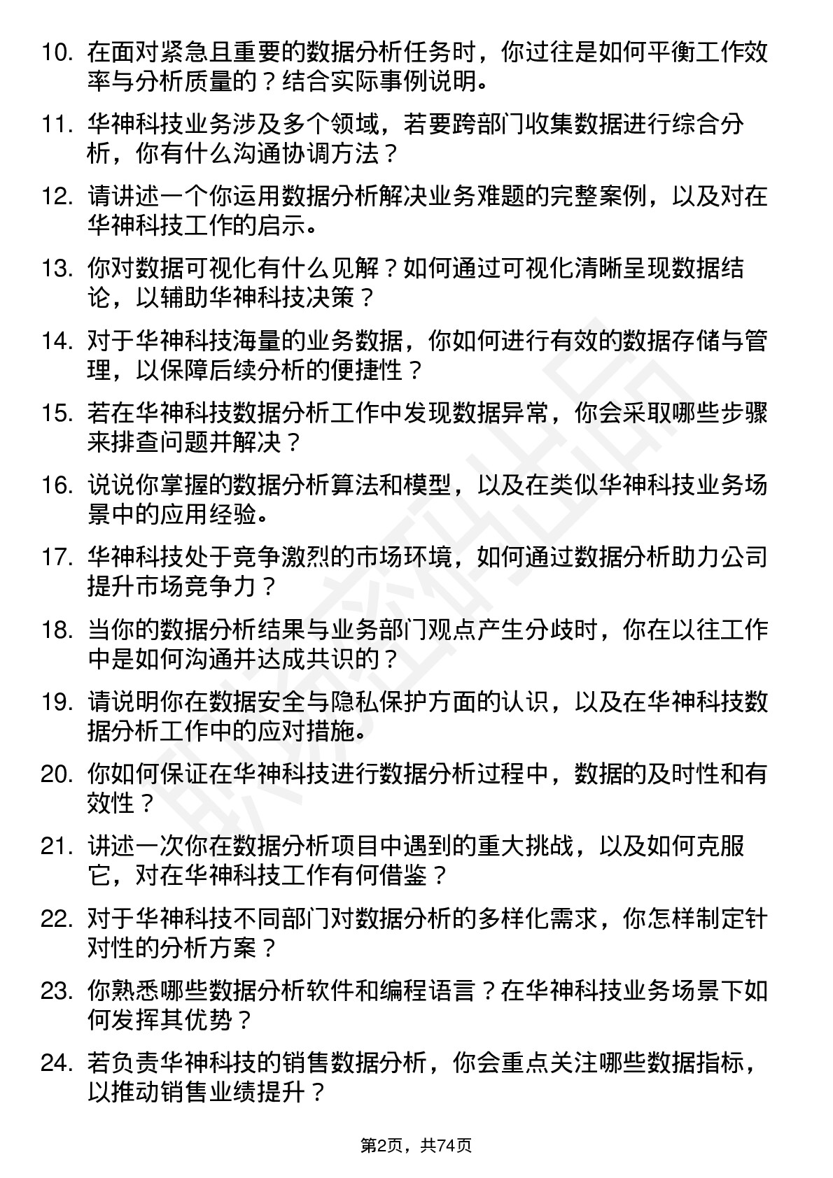 48道华神科技数据分析师岗位面试题库及参考回答含考察点分析