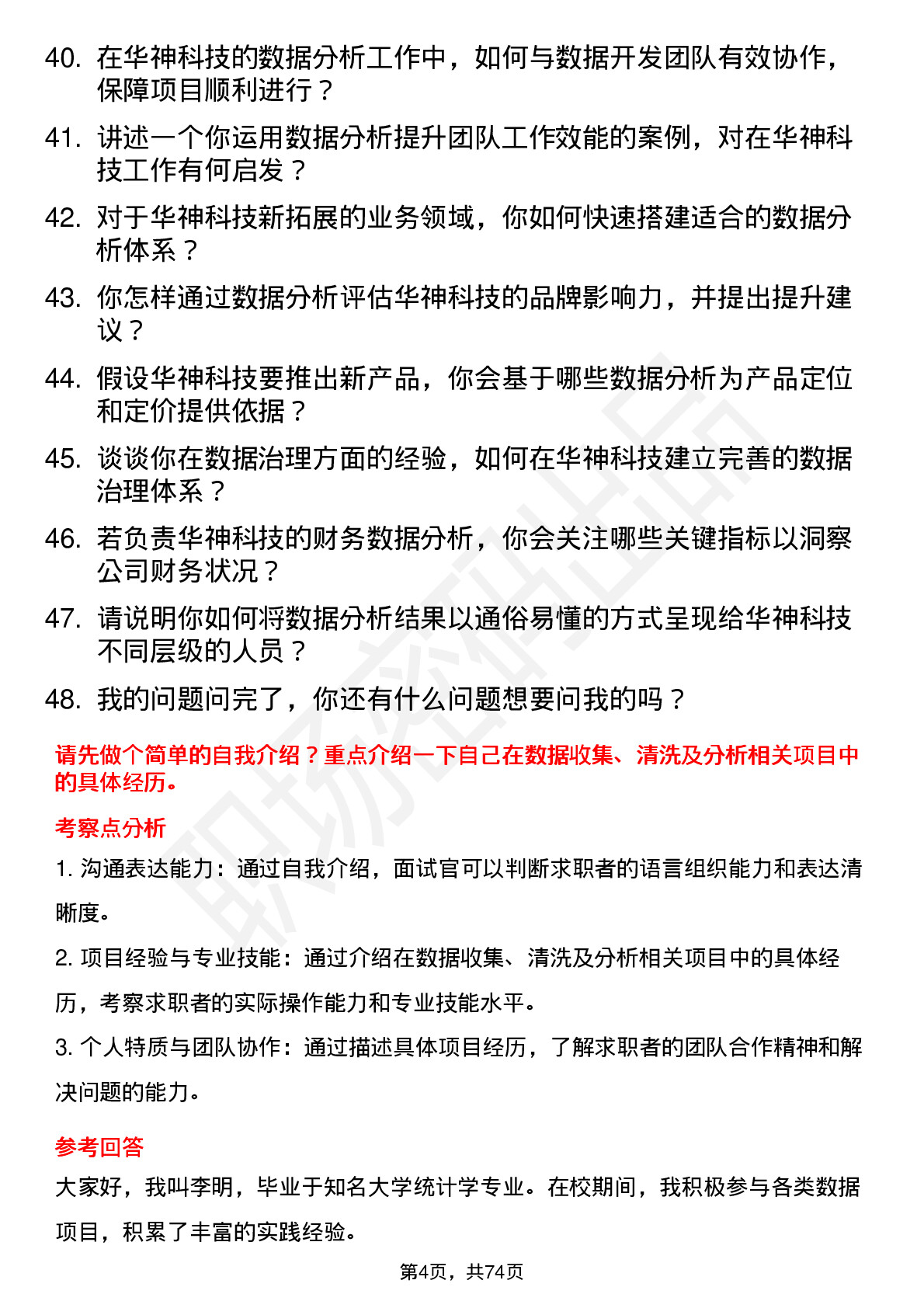 48道华神科技数据分析师岗位面试题库及参考回答含考察点分析