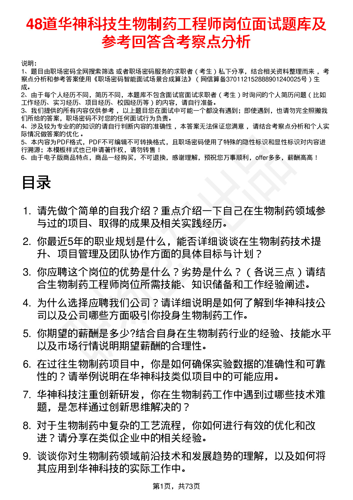 48道华神科技生物制药工程师岗位面试题库及参考回答含考察点分析