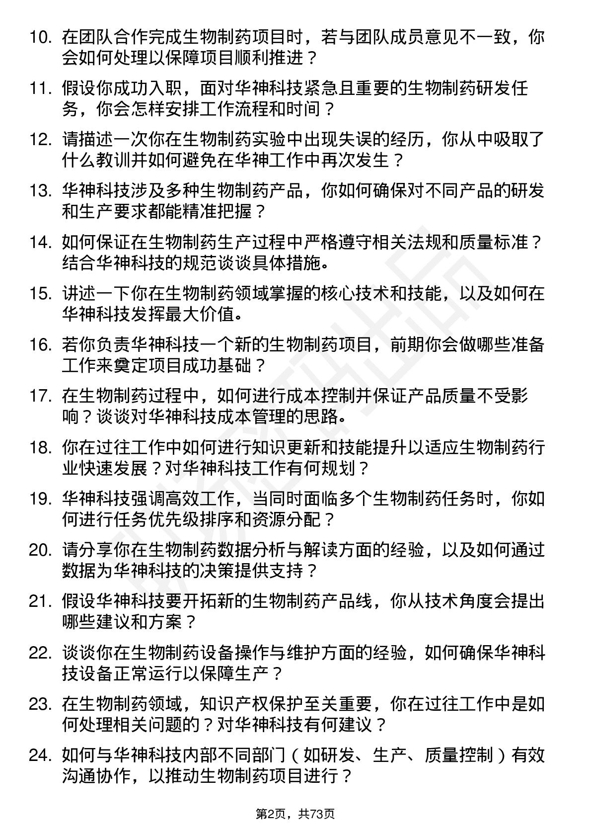 48道华神科技生物制药工程师岗位面试题库及参考回答含考察点分析