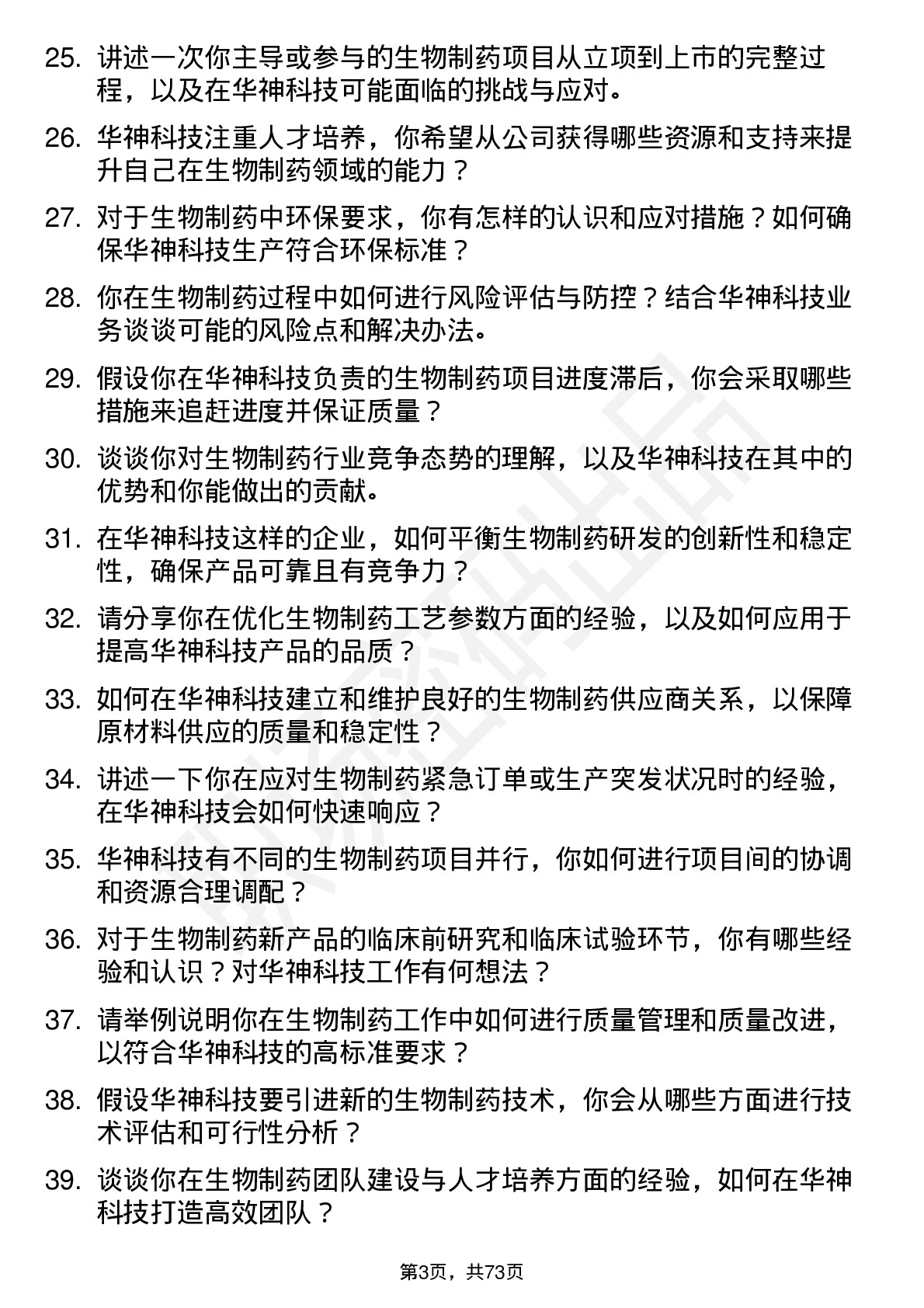 48道华神科技生物制药工程师岗位面试题库及参考回答含考察点分析