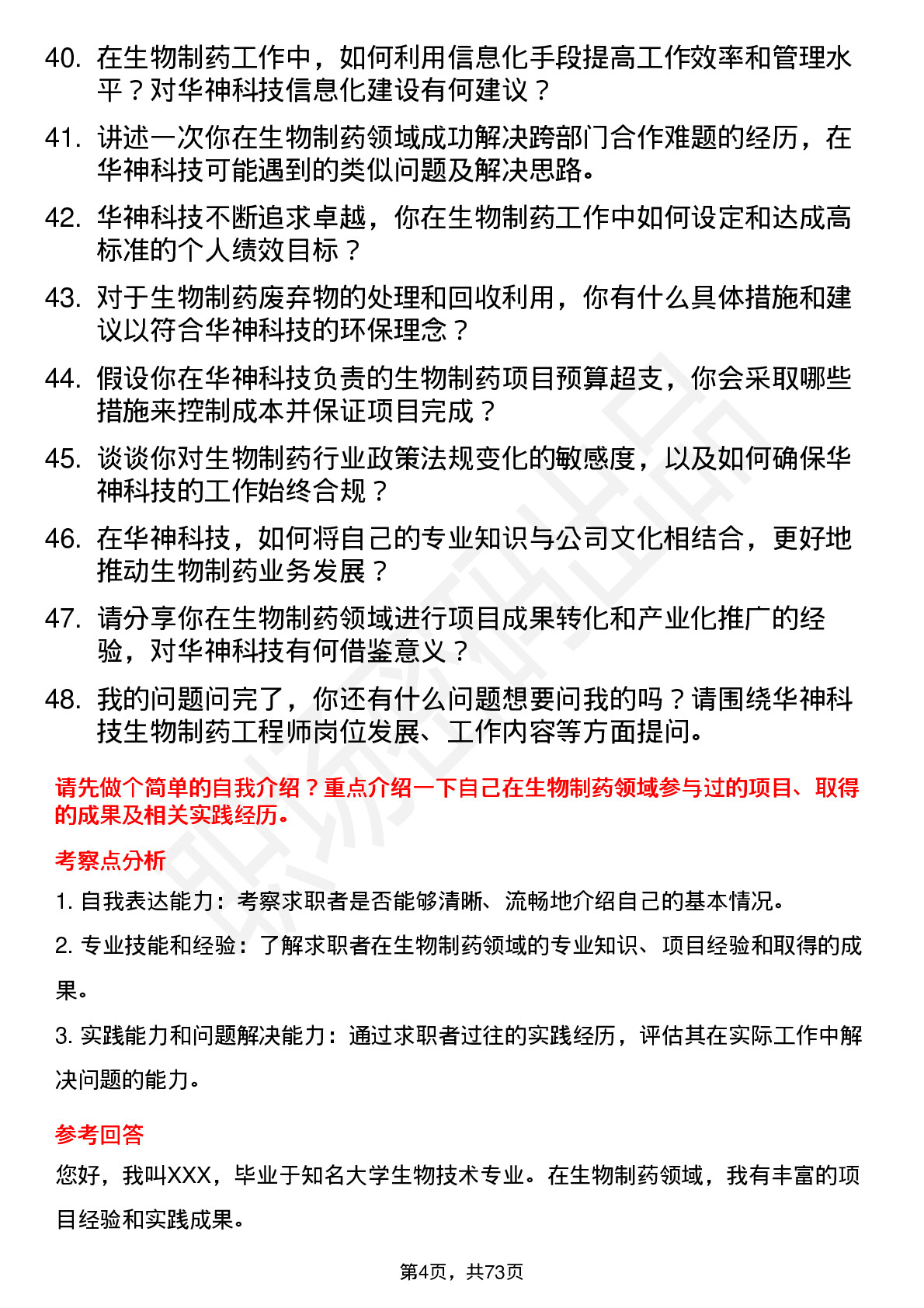 48道华神科技生物制药工程师岗位面试题库及参考回答含考察点分析