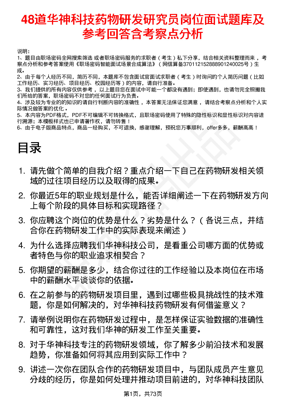 48道华神科技药物研发研究员岗位面试题库及参考回答含考察点分析