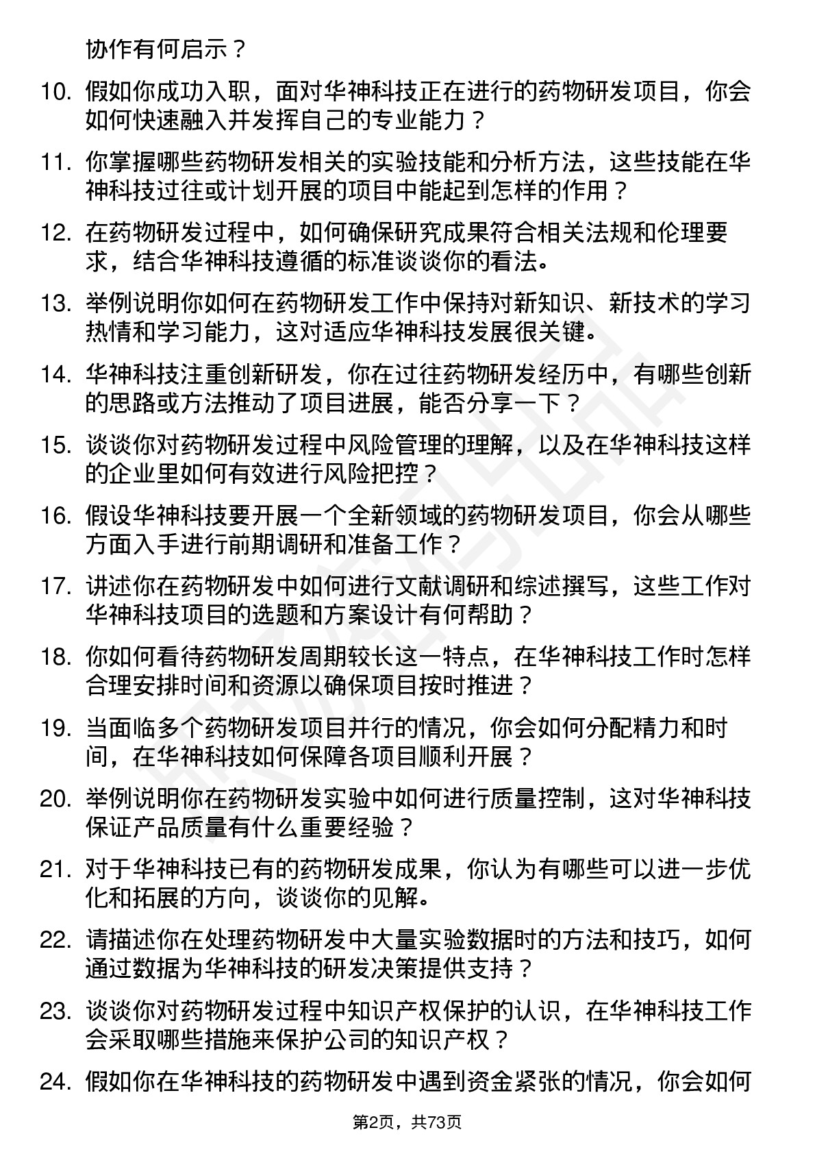 48道华神科技药物研发研究员岗位面试题库及参考回答含考察点分析