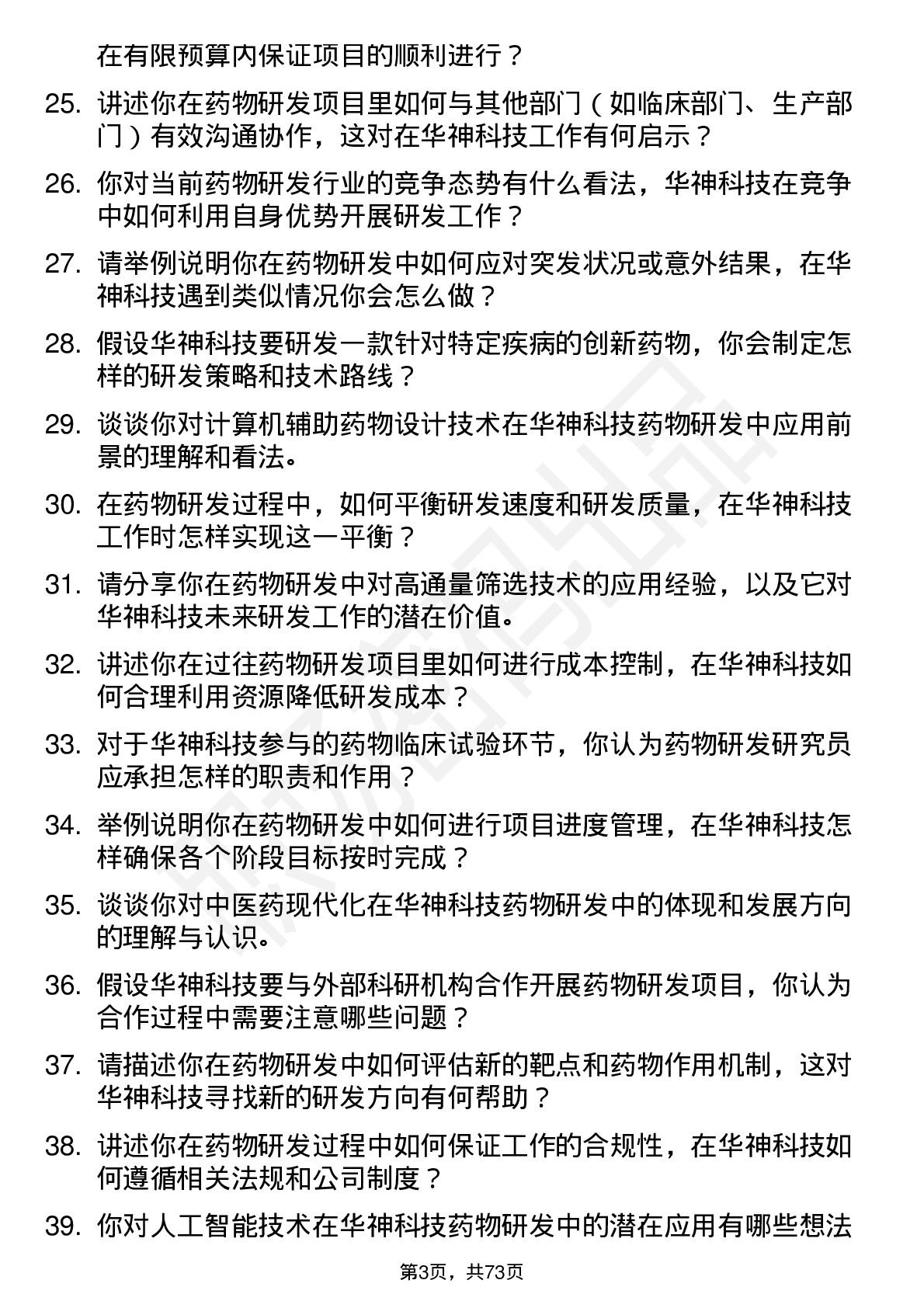 48道华神科技药物研发研究员岗位面试题库及参考回答含考察点分析