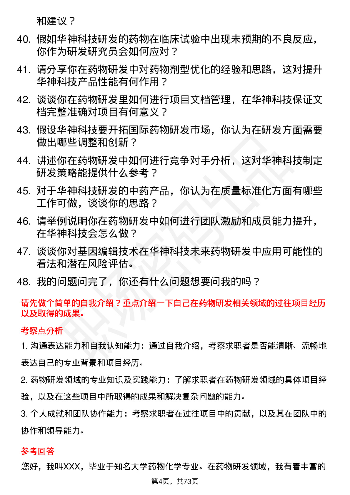 48道华神科技药物研发研究员岗位面试题库及参考回答含考察点分析