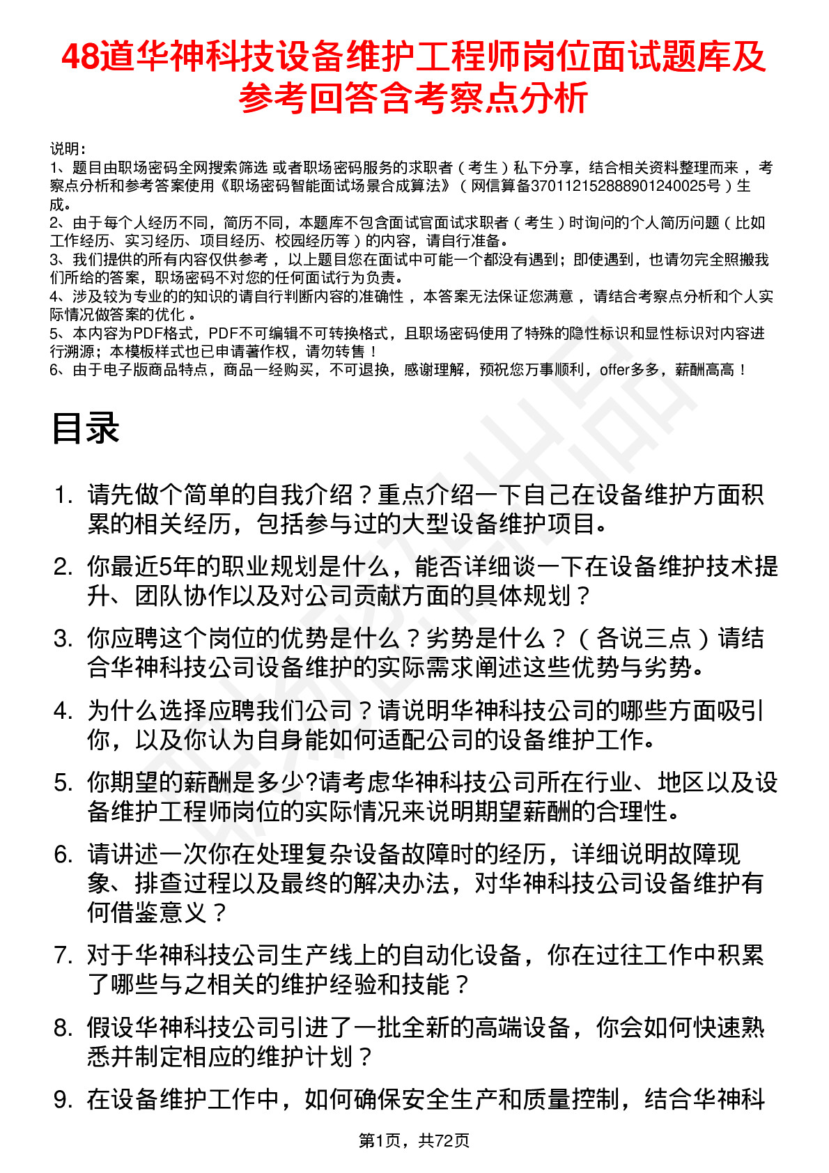 48道华神科技设备维护工程师岗位面试题库及参考回答含考察点分析