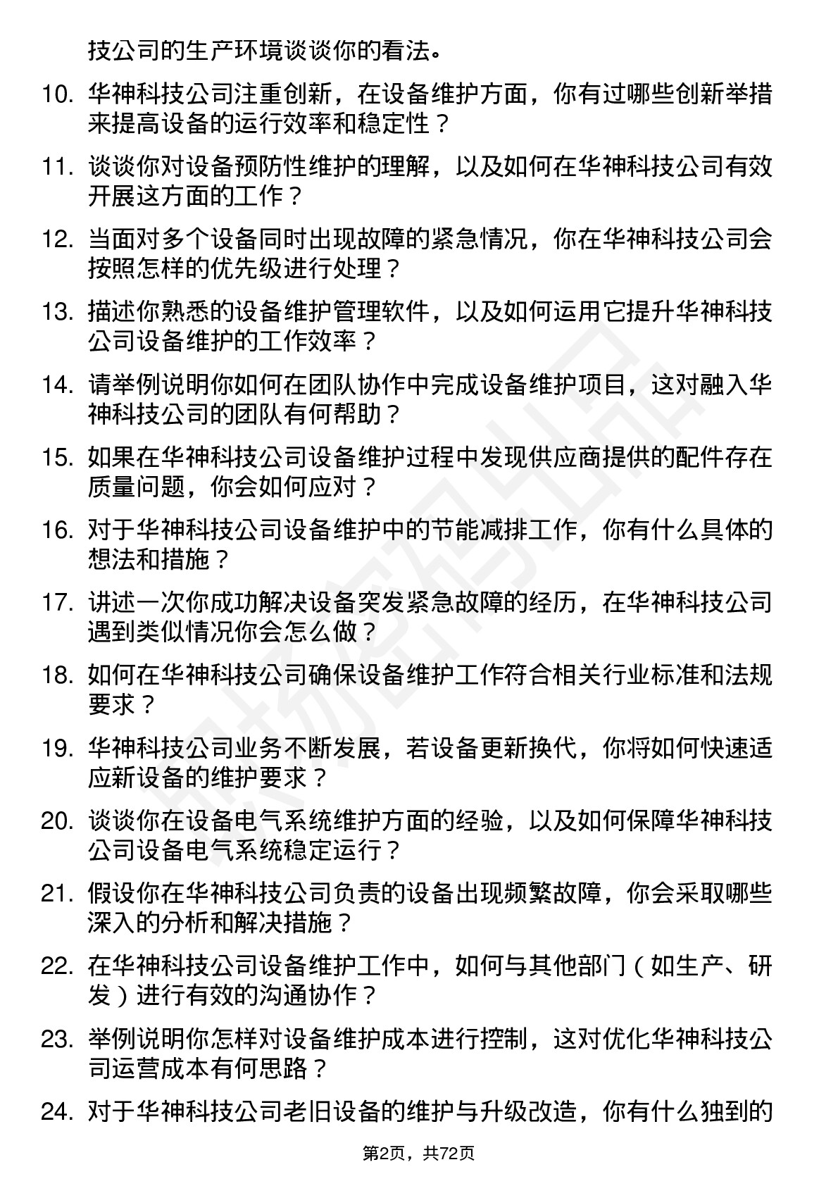 48道华神科技设备维护工程师岗位面试题库及参考回答含考察点分析