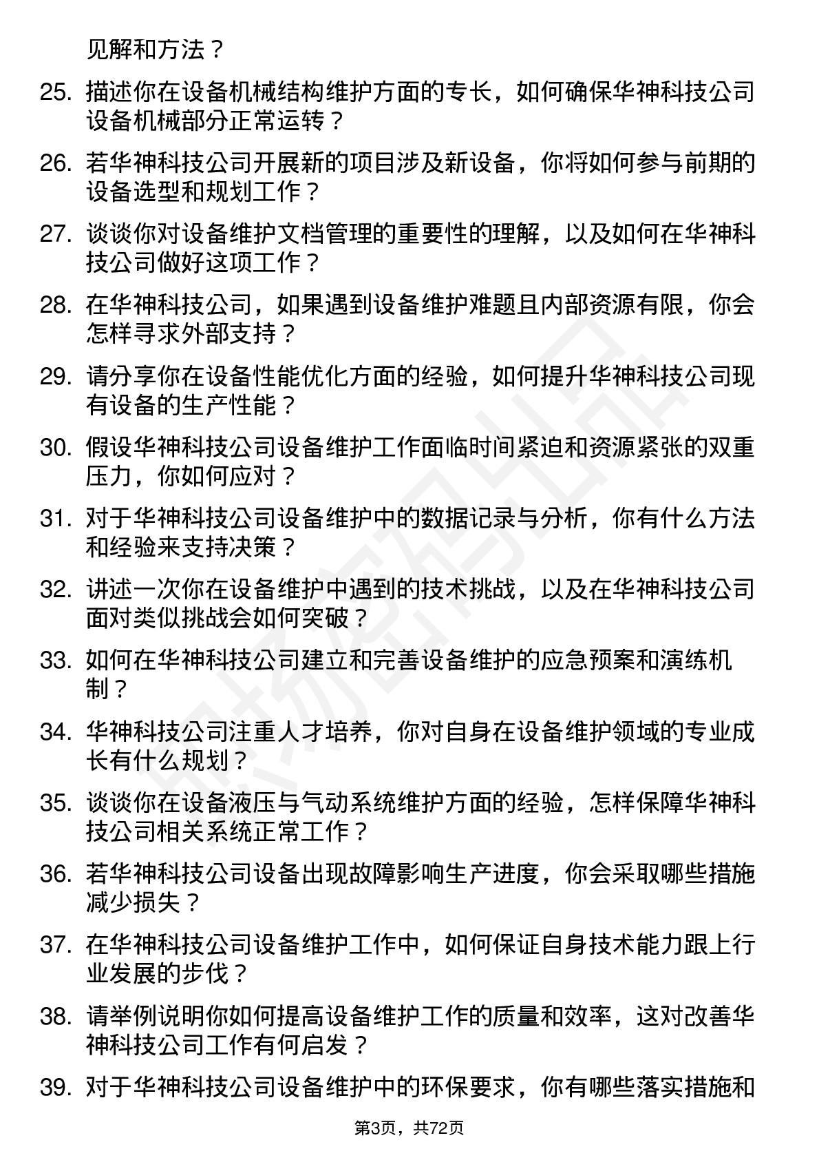 48道华神科技设备维护工程师岗位面试题库及参考回答含考察点分析