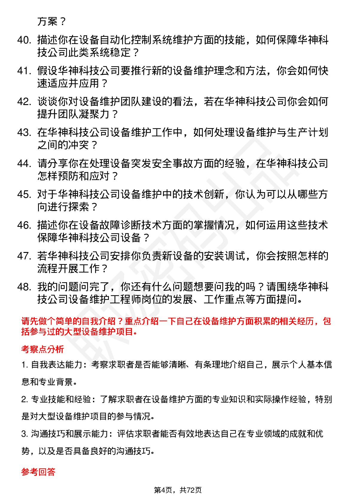 48道华神科技设备维护工程师岗位面试题库及参考回答含考察点分析