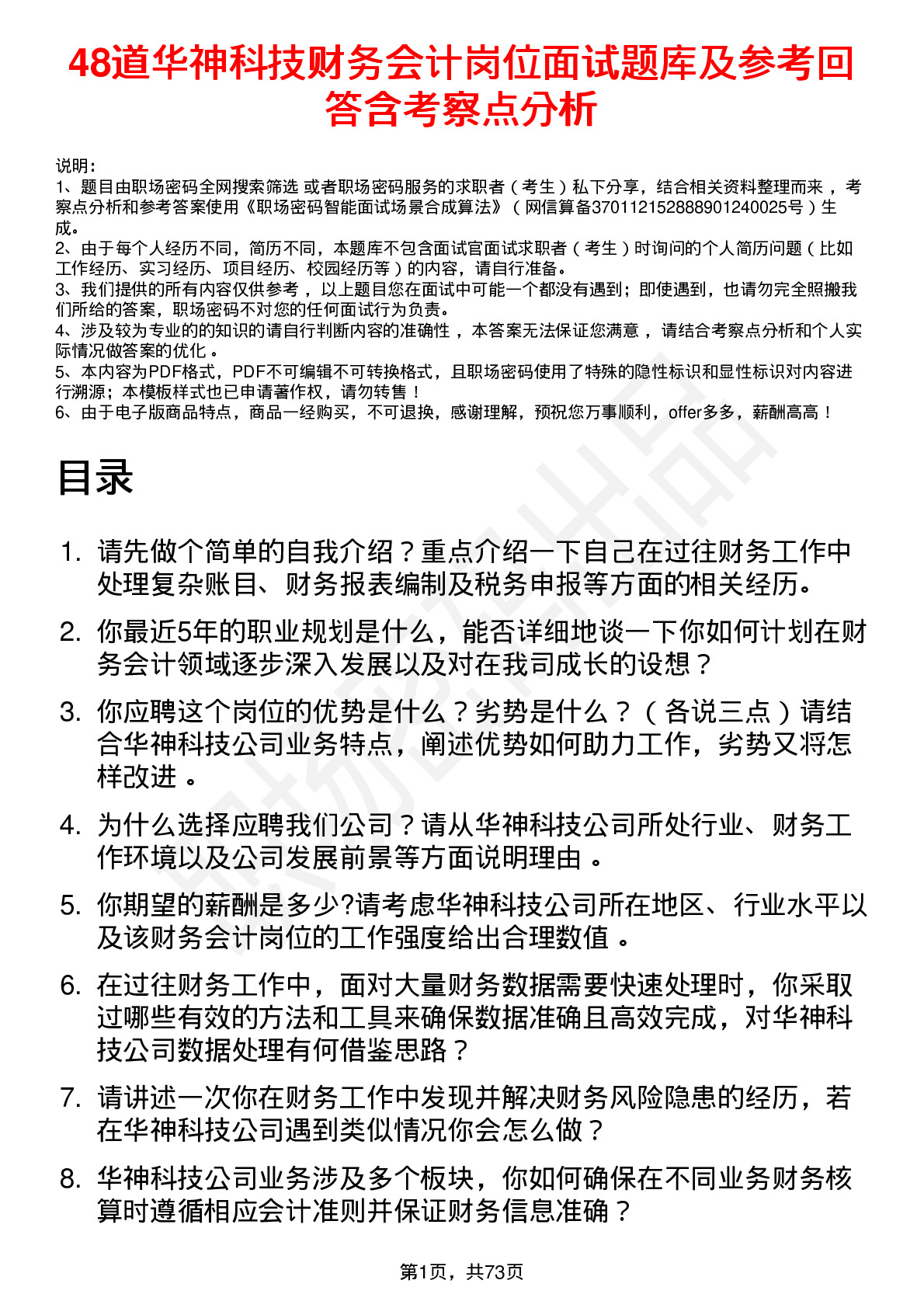 48道华神科技财务会计岗位面试题库及参考回答含考察点分析