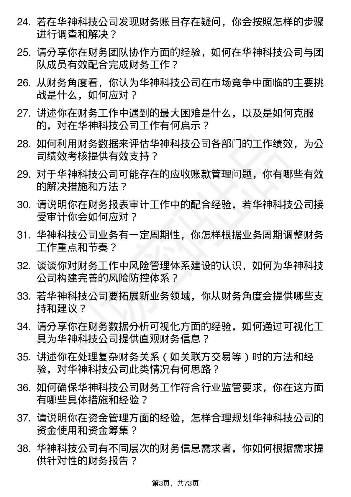 48道华神科技财务会计岗位面试题库及参考回答含考察点分析