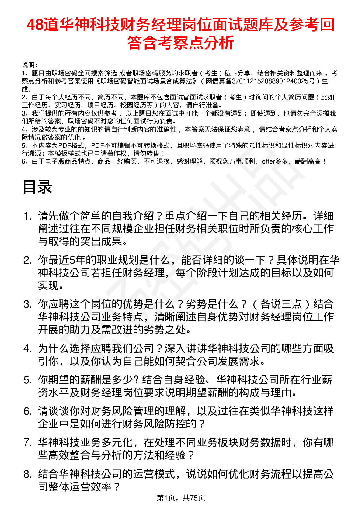 48道华神科技财务经理岗位面试题库及参考回答含考察点分析