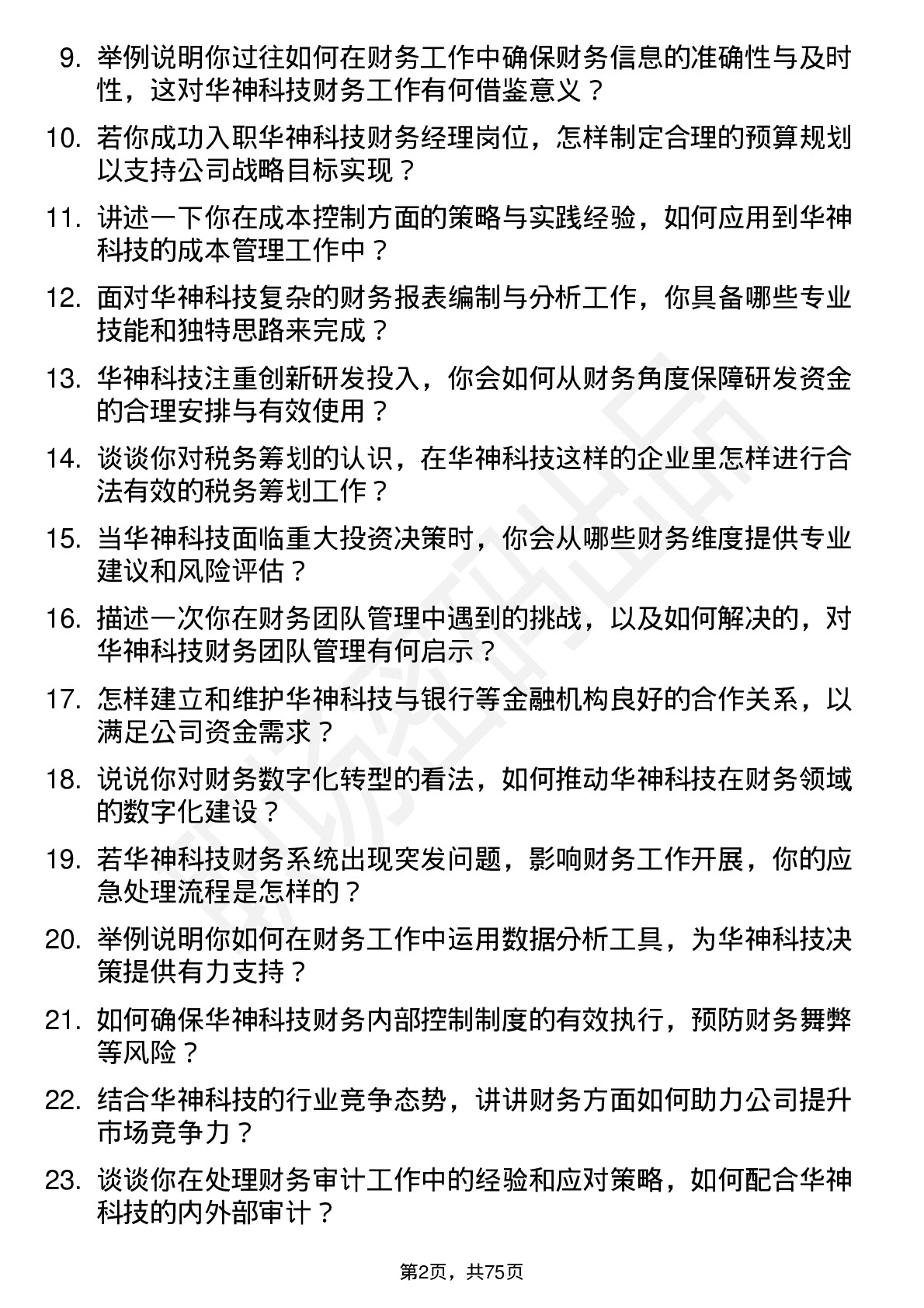 48道华神科技财务经理岗位面试题库及参考回答含考察点分析