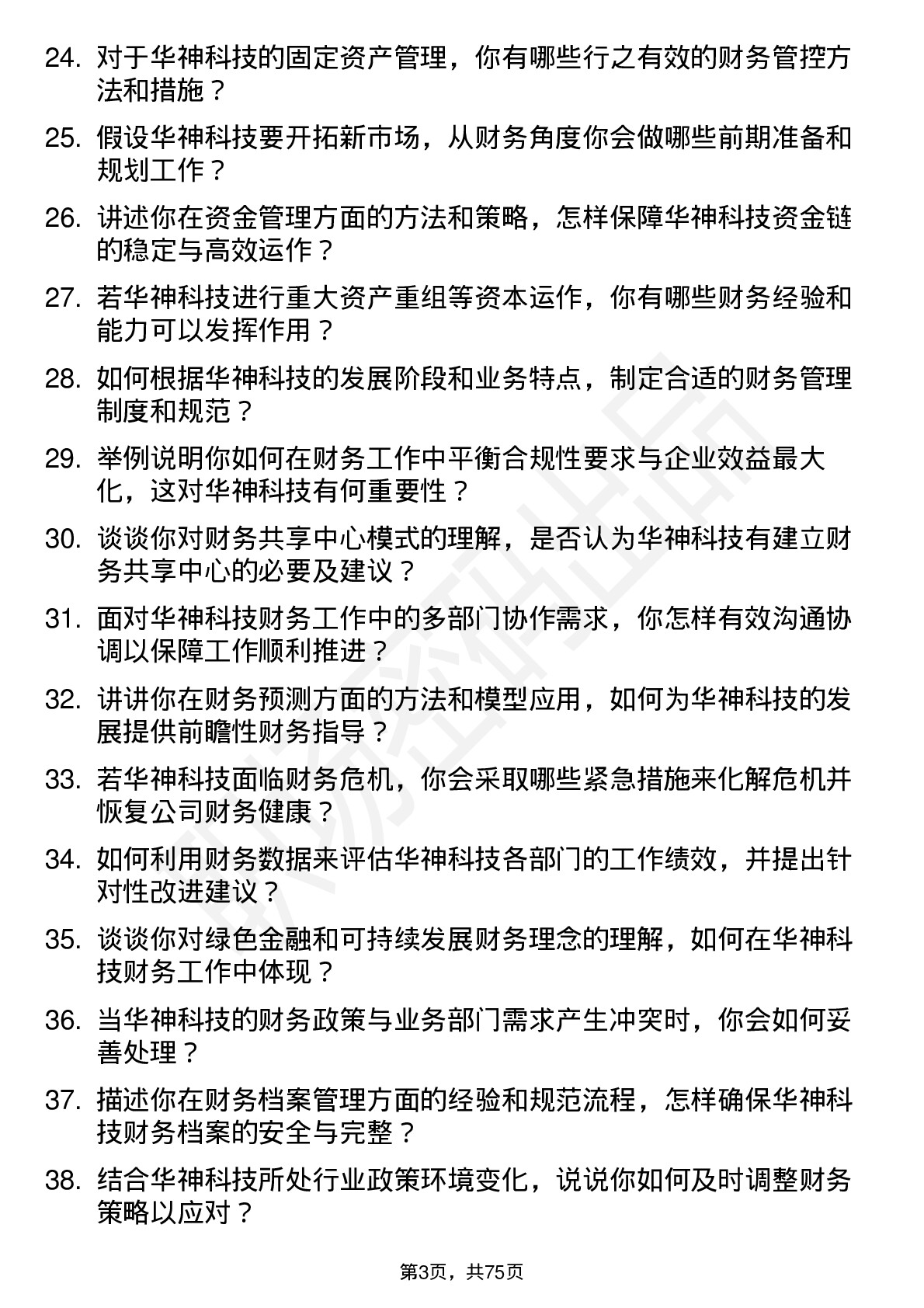 48道华神科技财务经理岗位面试题库及参考回答含考察点分析