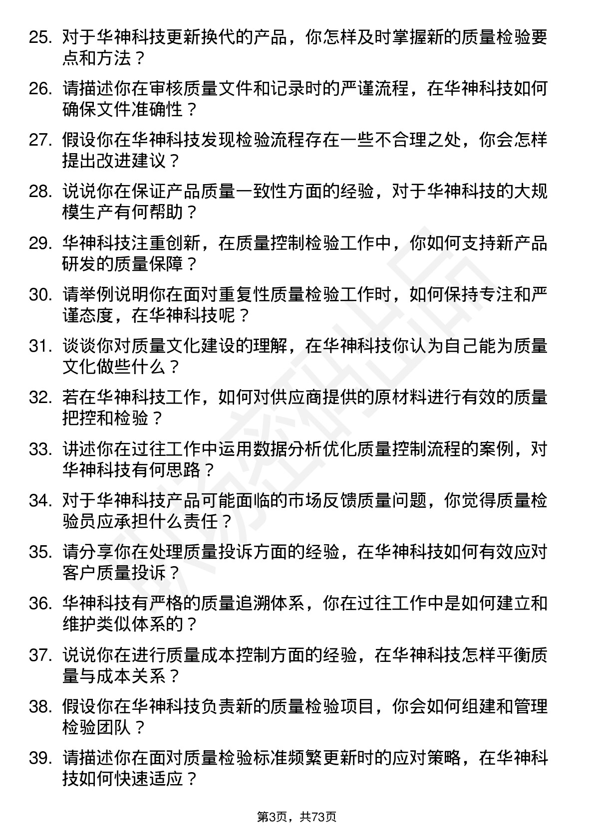 48道华神科技质量控制检验员岗位面试题库及参考回答含考察点分析