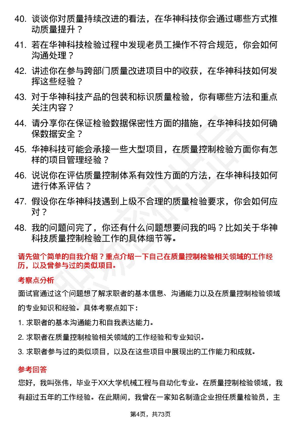 48道华神科技质量控制检验员岗位面试题库及参考回答含考察点分析