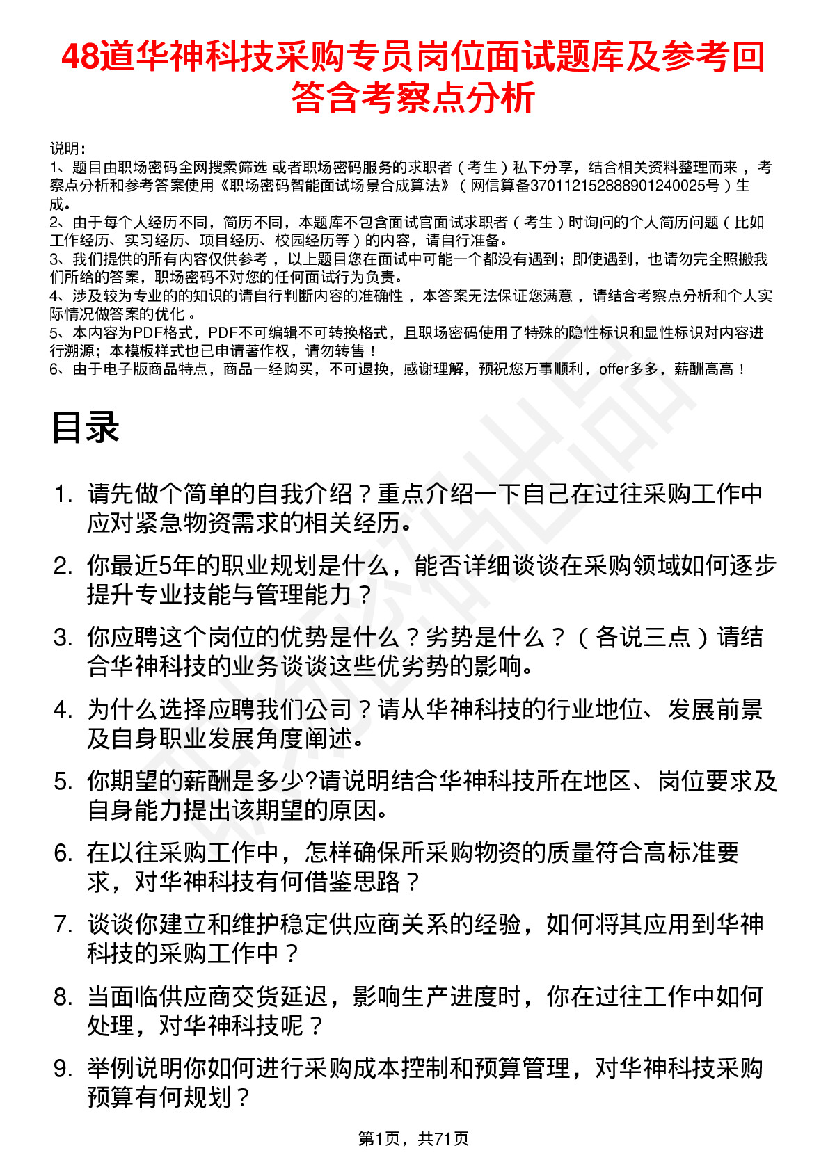 48道华神科技采购专员岗位面试题库及参考回答含考察点分析