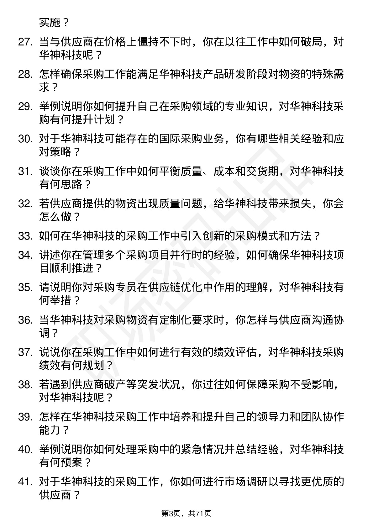 48道华神科技采购专员岗位面试题库及参考回答含考察点分析