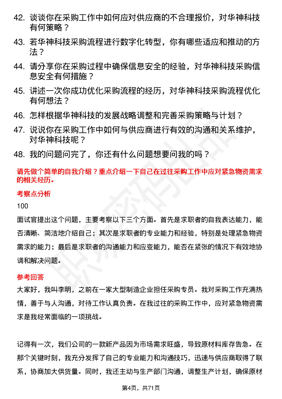 48道华神科技采购专员岗位面试题库及参考回答含考察点分析