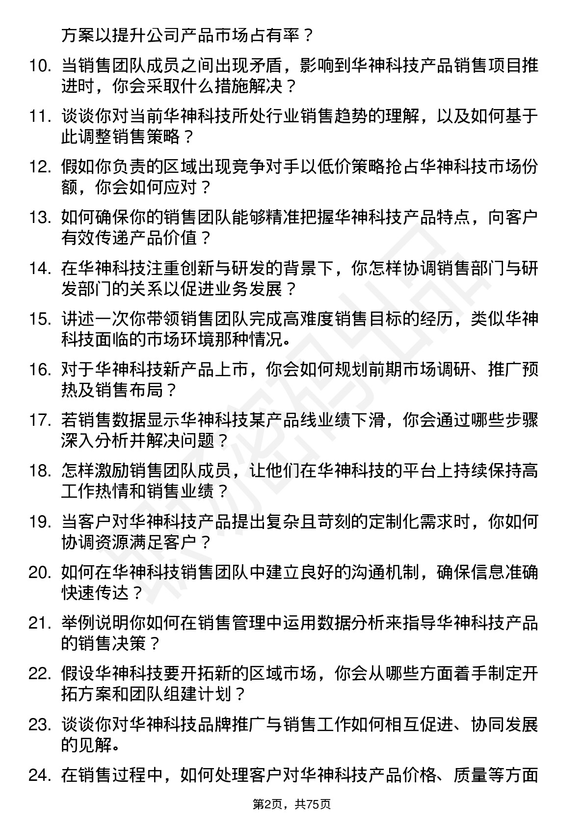 48道华神科技销售经理岗位面试题库及参考回答含考察点分析