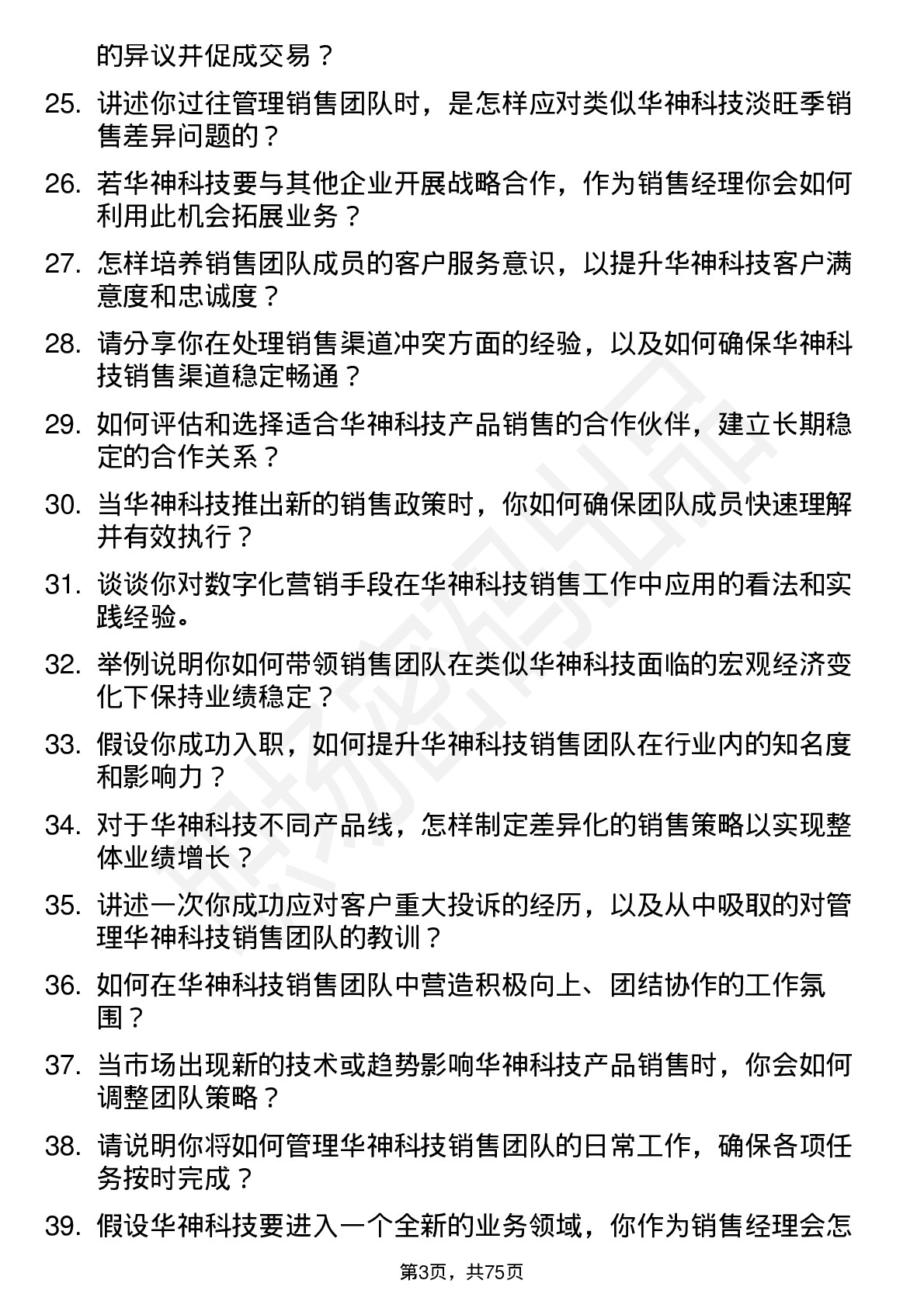 48道华神科技销售经理岗位面试题库及参考回答含考察点分析